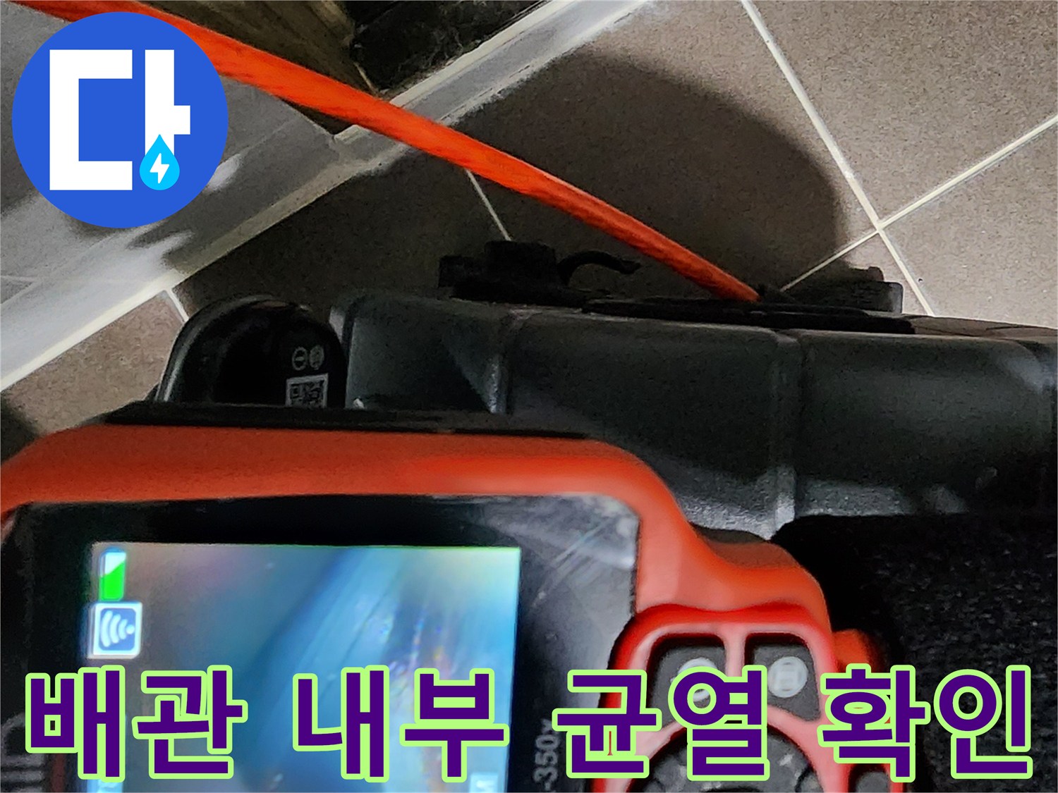 내시경 화면에 나타난 배관의 미세한 틈새와 파손 부위-양주 현장