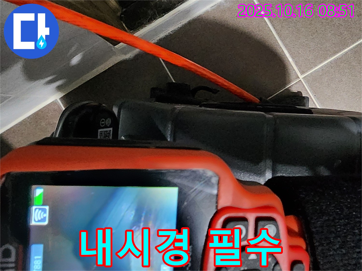 내시경은 필수! - 양주시 남면 경신리 누수, 확실한 누수 해결!