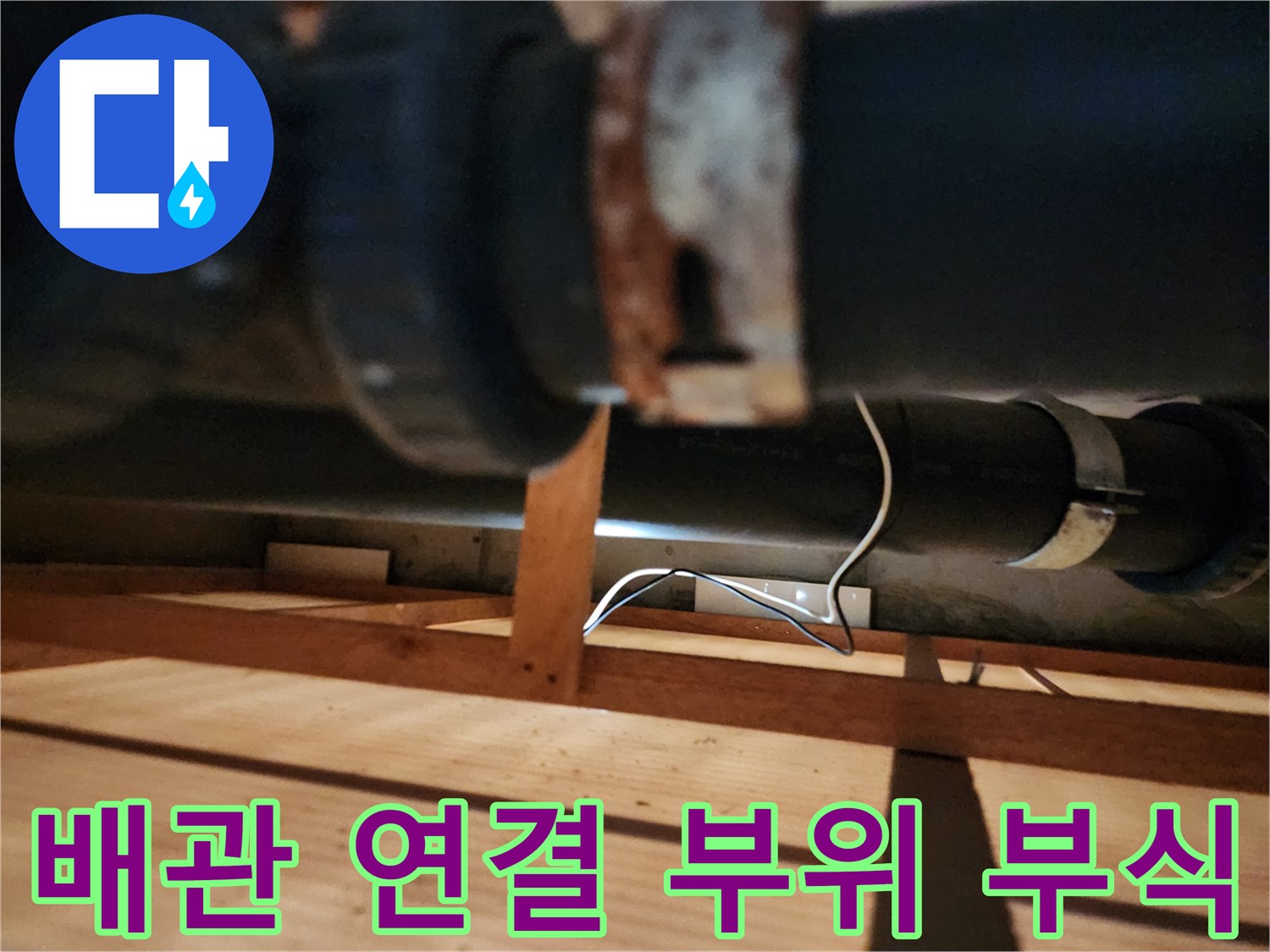 녹슨 금속 소켓과 검은색 배관의 접합 구간 상세