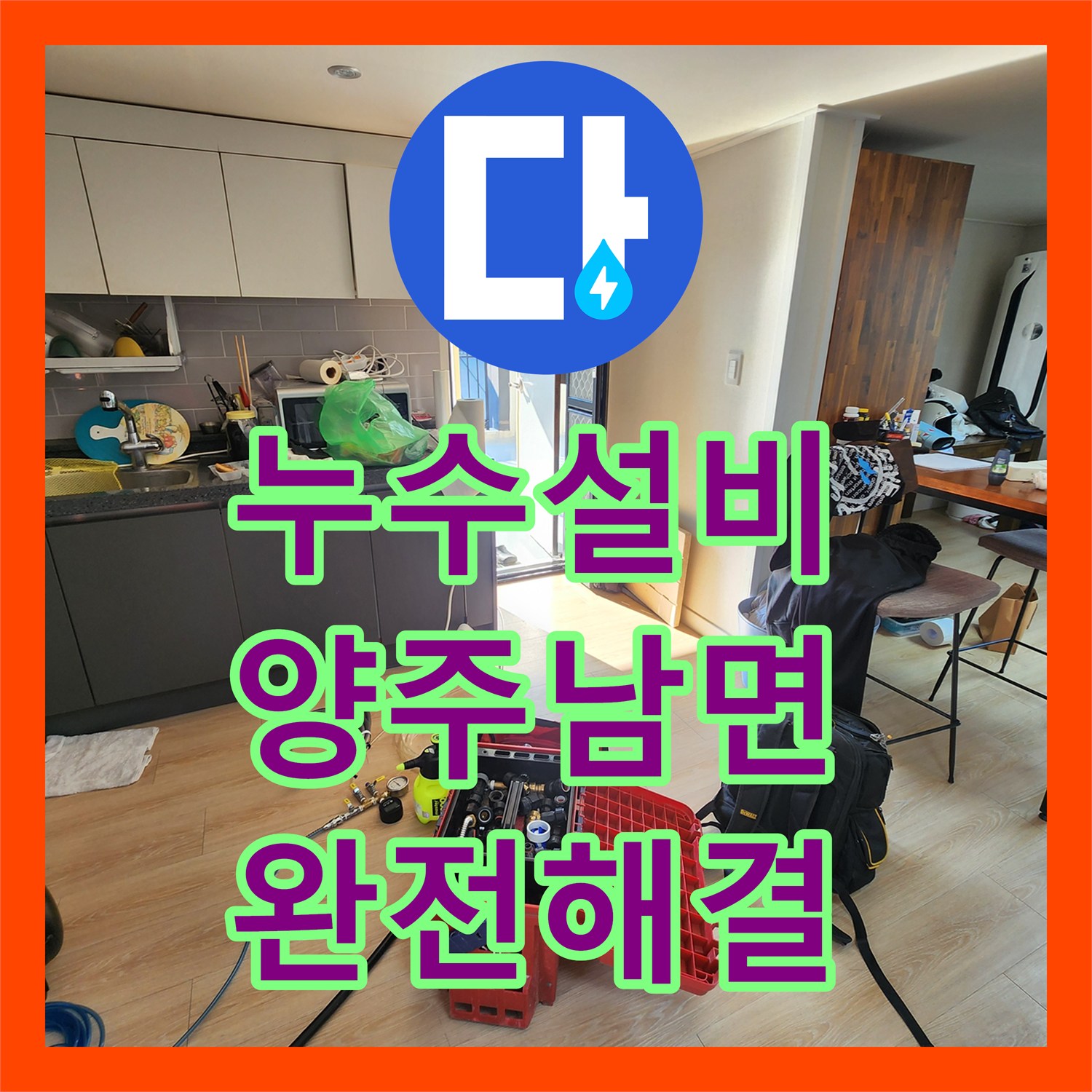 누수설비 주방 천장 물 얼룩 지점을 찾아 배관 교체 공사를 진행한 경기 양주시 남면
