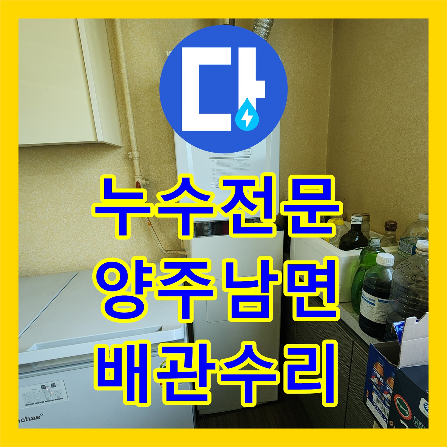 누수전문 주방 벽면 습기와 천장 누수를 내시경 카메라로 진단하고 수리한 양주시 남면