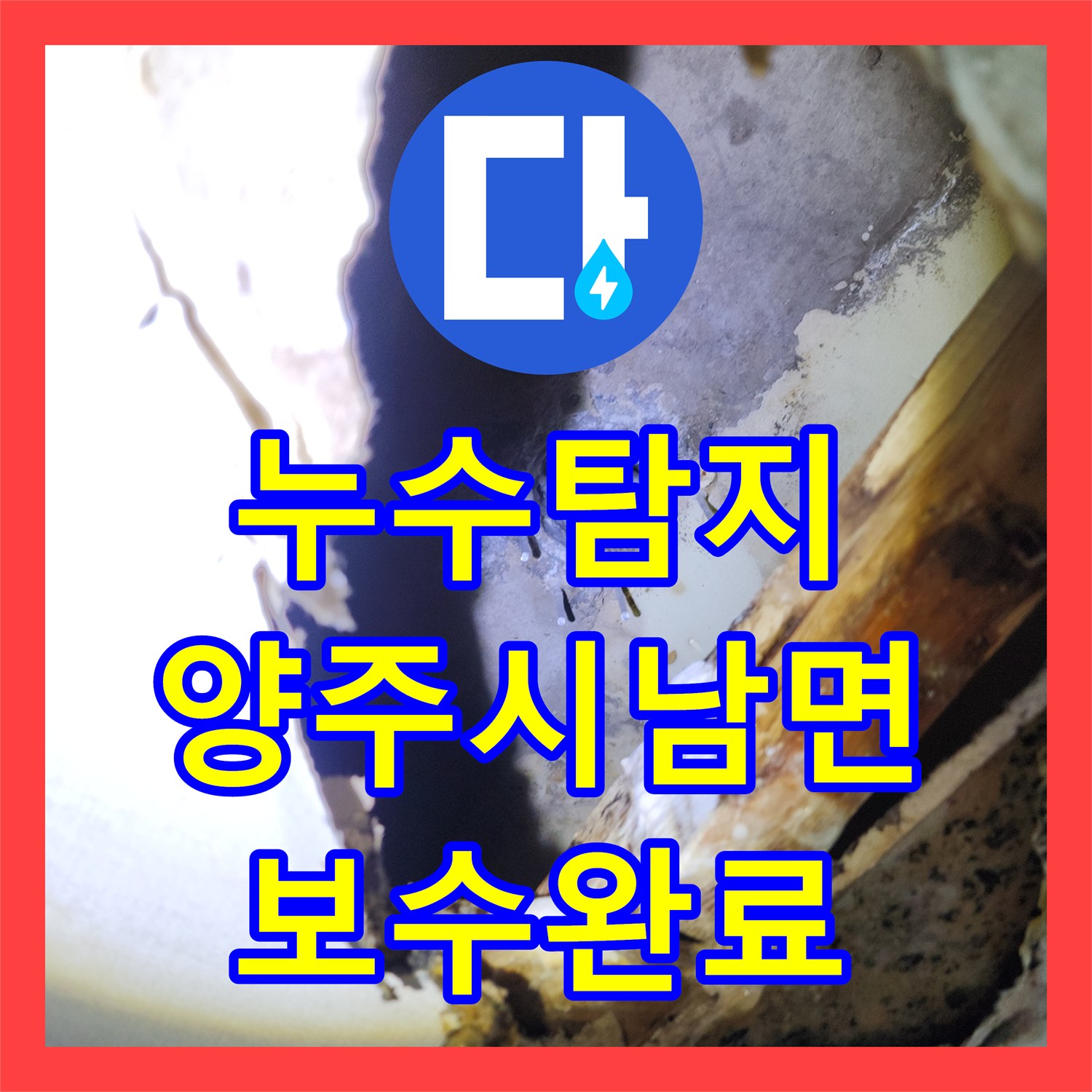누수탐지 주방 천장 물 얼룩과 벽면 습기 원인을 찾아 보수한 경기 양주시 남면 사례