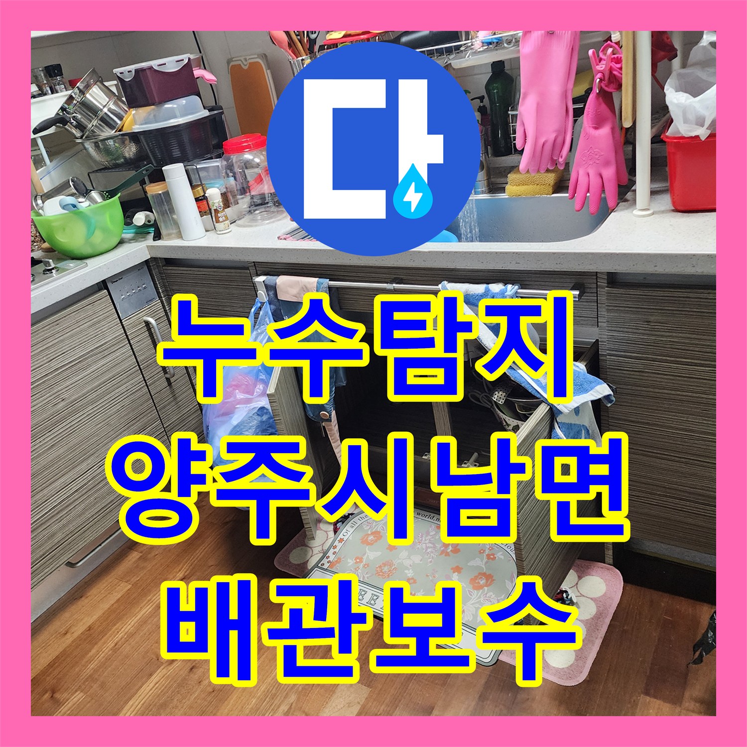 누수탐지 주방 천장 얼룩과 벽면 습기의 원인을 찾아 배관을 교체한 경기 양주시 남면 사례