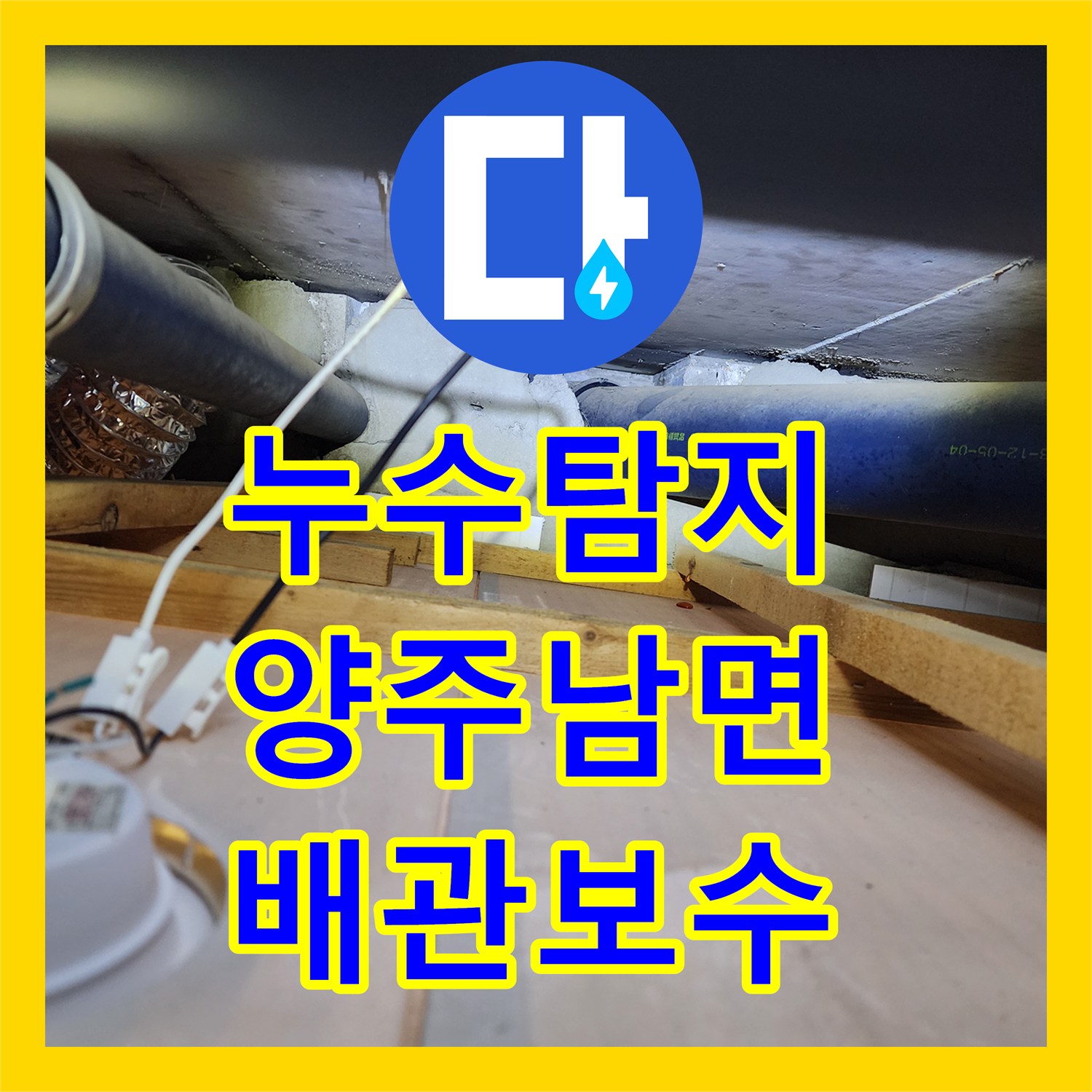 누수탐지 주방 천장 얼룩과 벽면 습기의 원인을 찾아 배관을 수리한 사례 경기 양주시 남면
