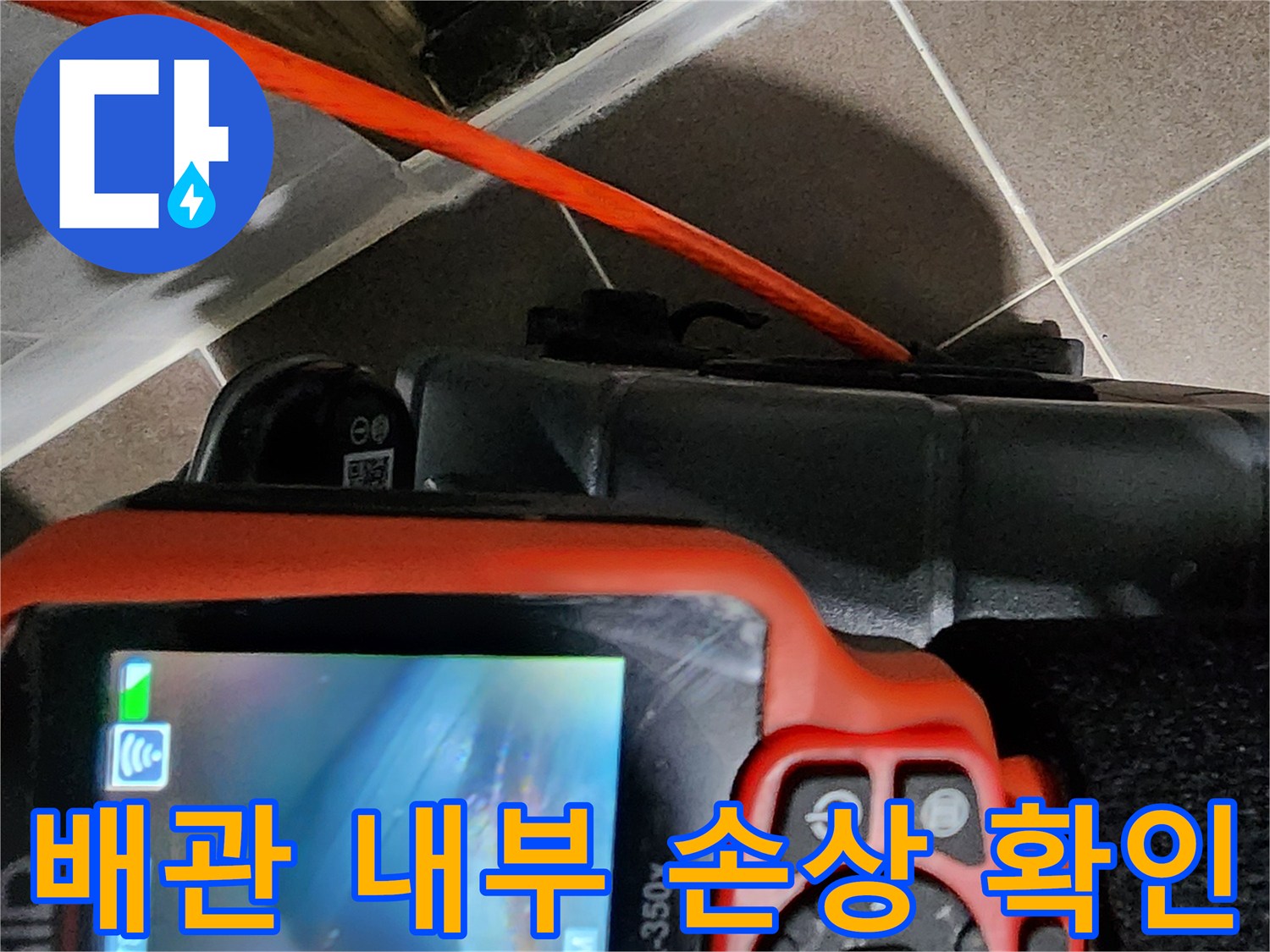 배관 내부에 나타난 균열 부위를 모니터링하는 모습-양주 현장
