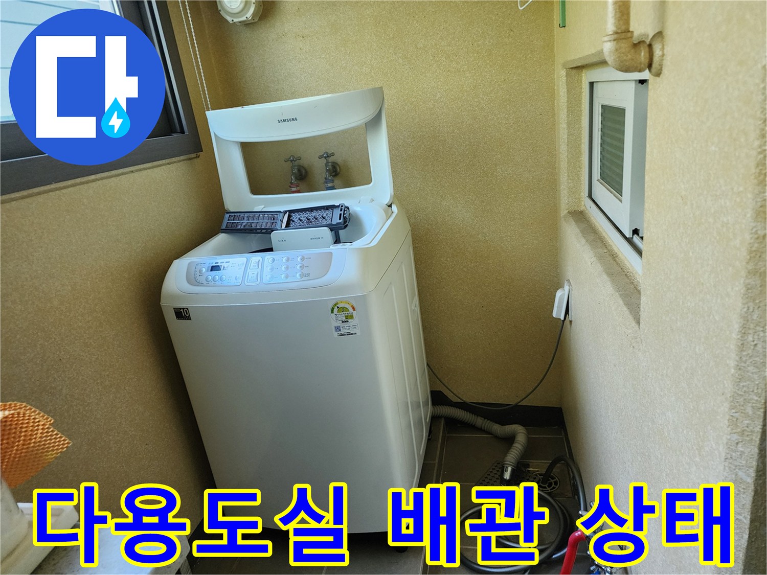 세탁기 주변-배관 및 수도 연결 부위 점검 사진