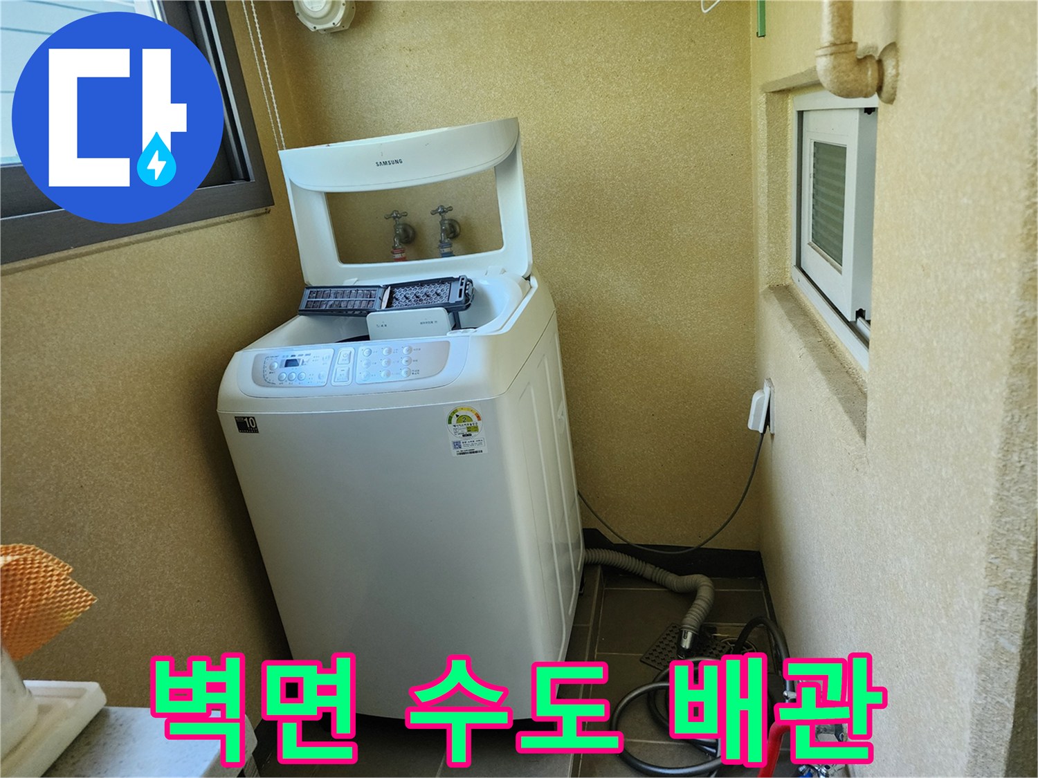 세탁실 벽면-급수 및 배수 배관 연결 부위