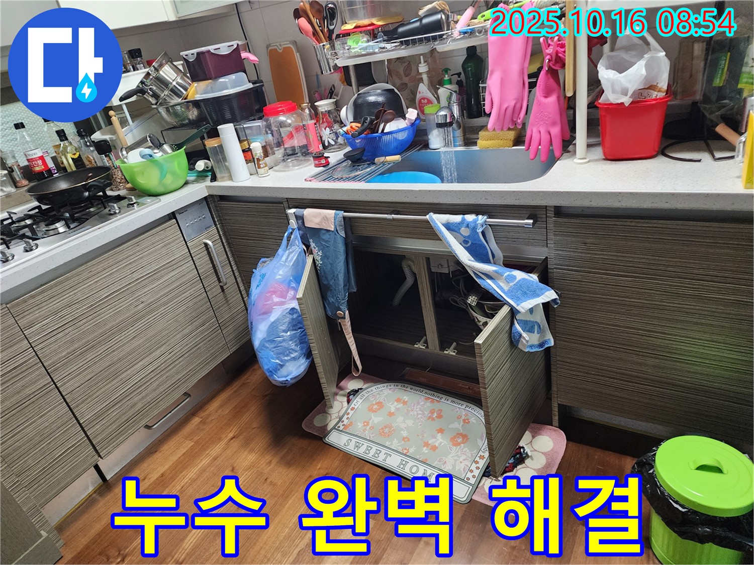 싱크대 하부 누수 - 양주 남면 누수 전문가가 완벽하게 잡아드립니다!