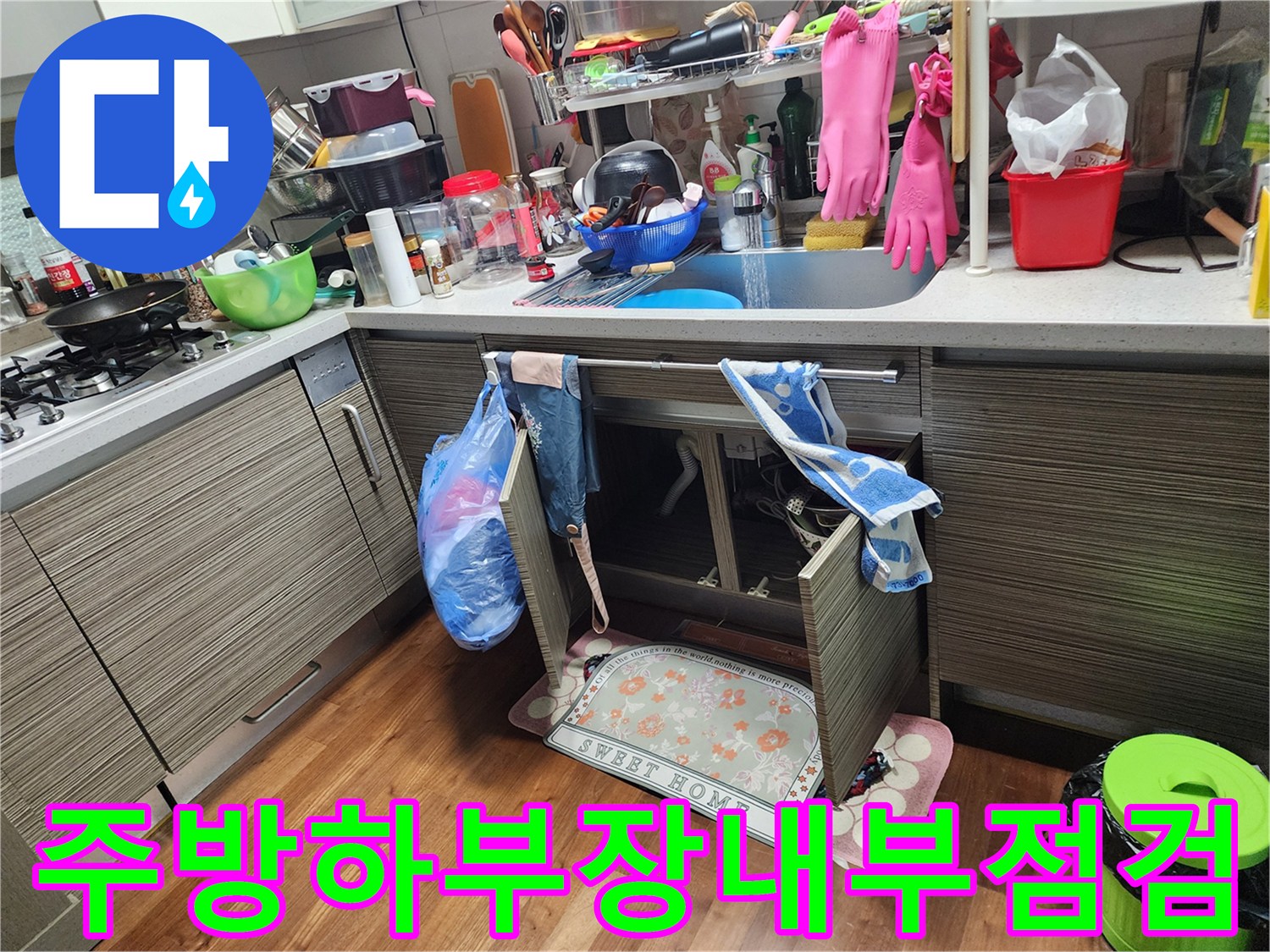 싱크대 하부장 내부와 주변 정리된 모습