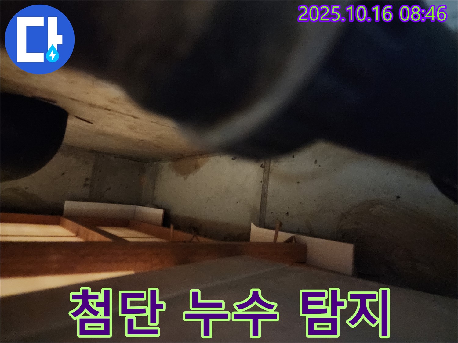 양주 경신리 누수 탐지 - 첨단 장비로 숨은 물길까지 찾아드립니다
