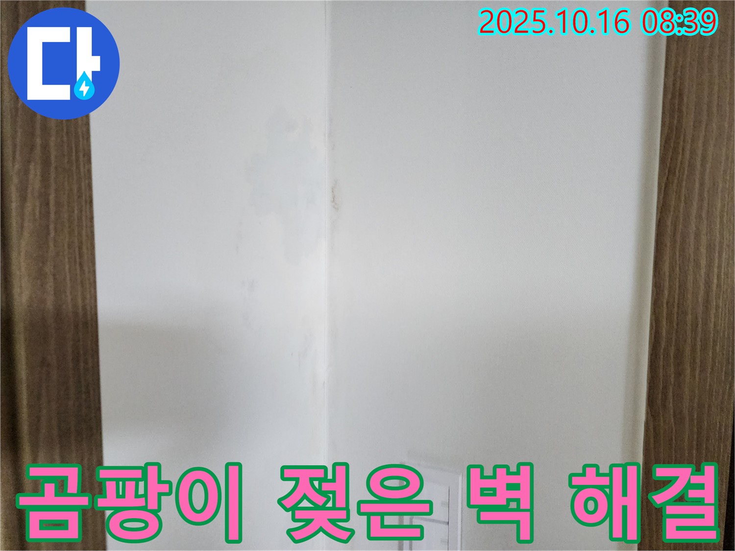 양주 경신리 주택 - 곰팡이와 젖은 벽 문제에 대한 확실한 해결 약속 및 완벽 시공 과정을 담은 이미지입니다.