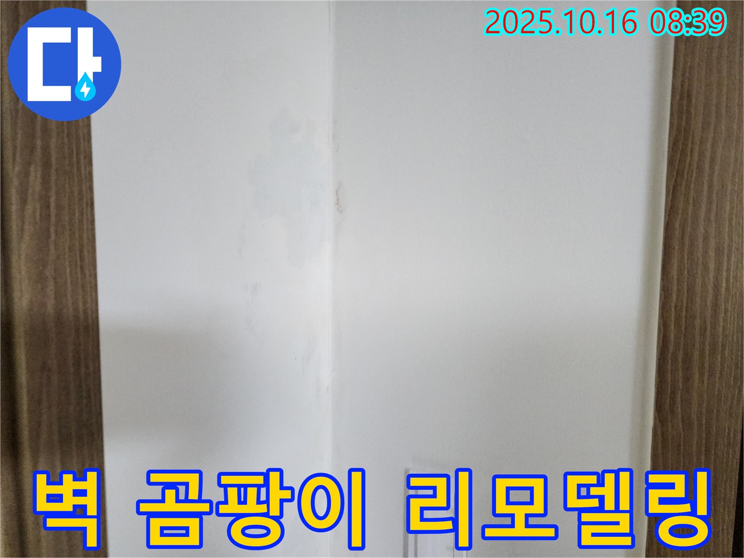양주 경신리 주택 벽 곰팡이 - 쾌적한 공간 리모델링, 누수 해결