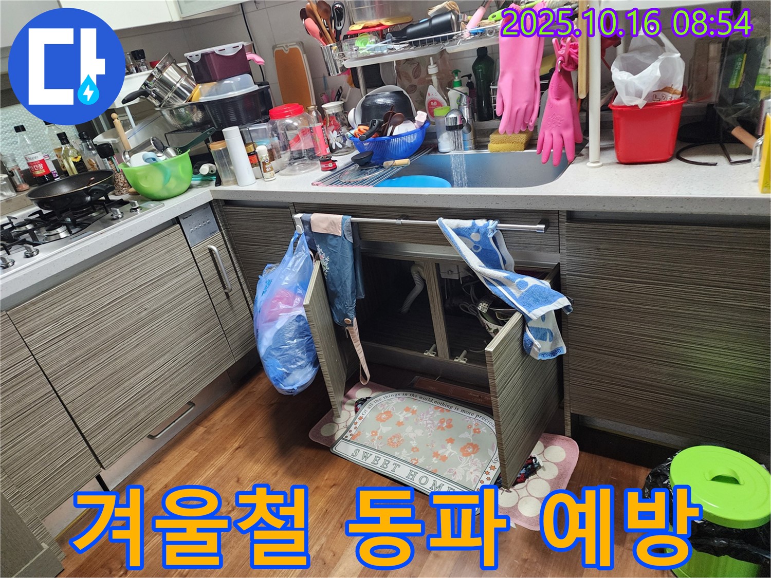 양주 남면 경신리 누수 - 싱크대 누수, 겨울철 동파 예방으로 따뜻하고 안전하게 겨울을 보내세요!