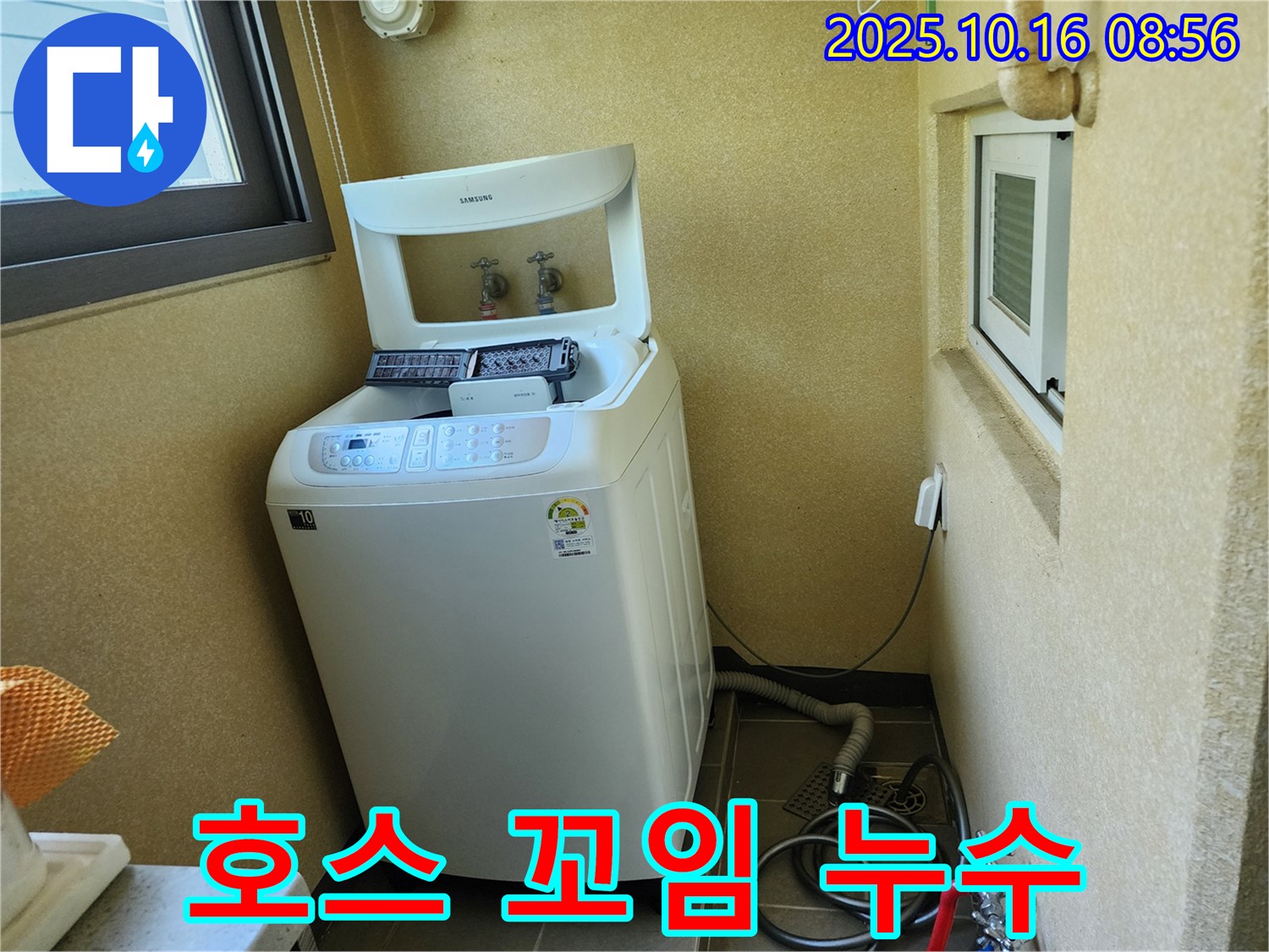 양주 남면 경신리 세탁기 누수 - 배수 호스 꼬임으로 인한 배수 불량!