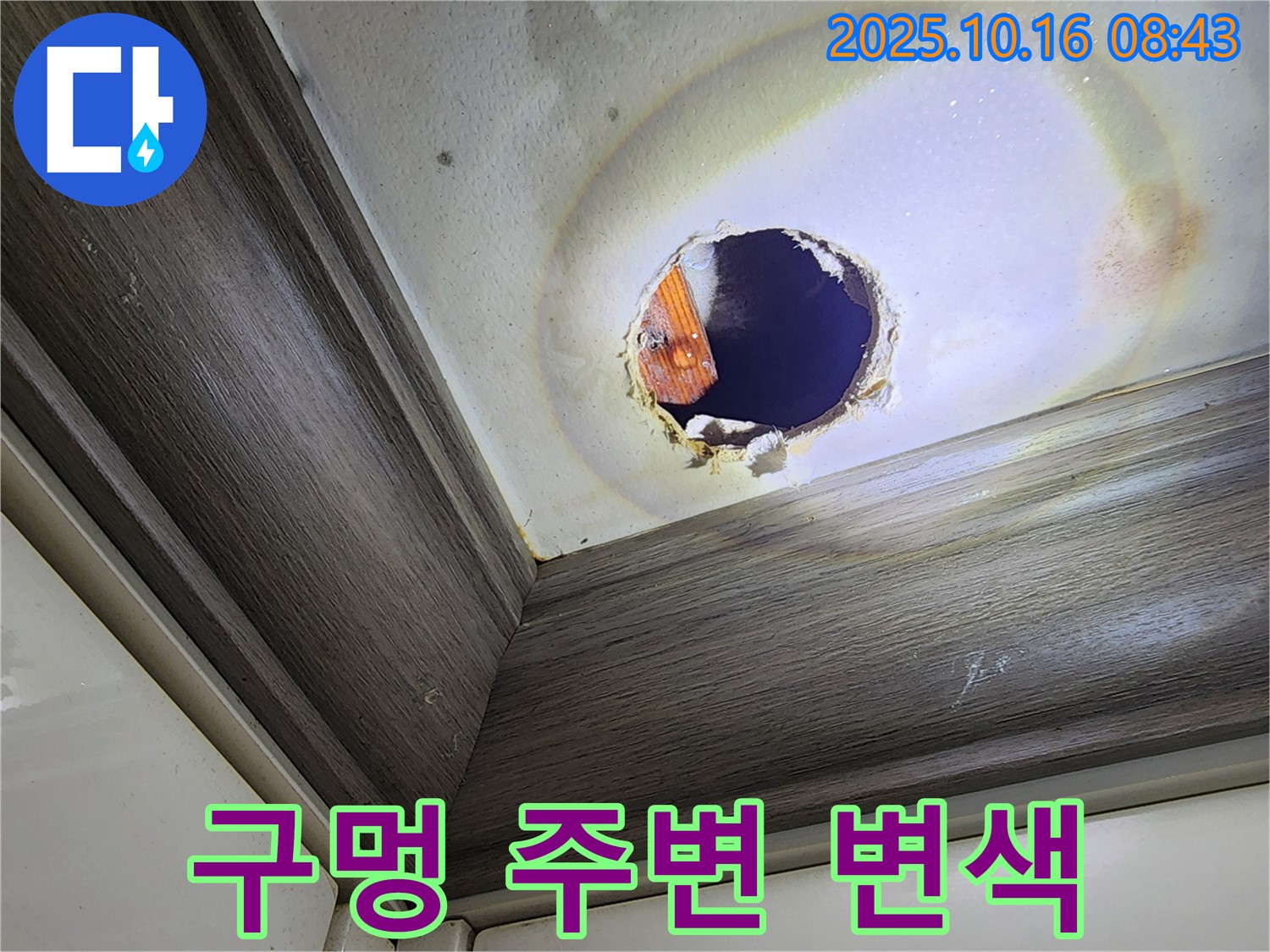 양주 남면 천장 누수 - 구멍 주변 변색 - 누수의 명백한 증거