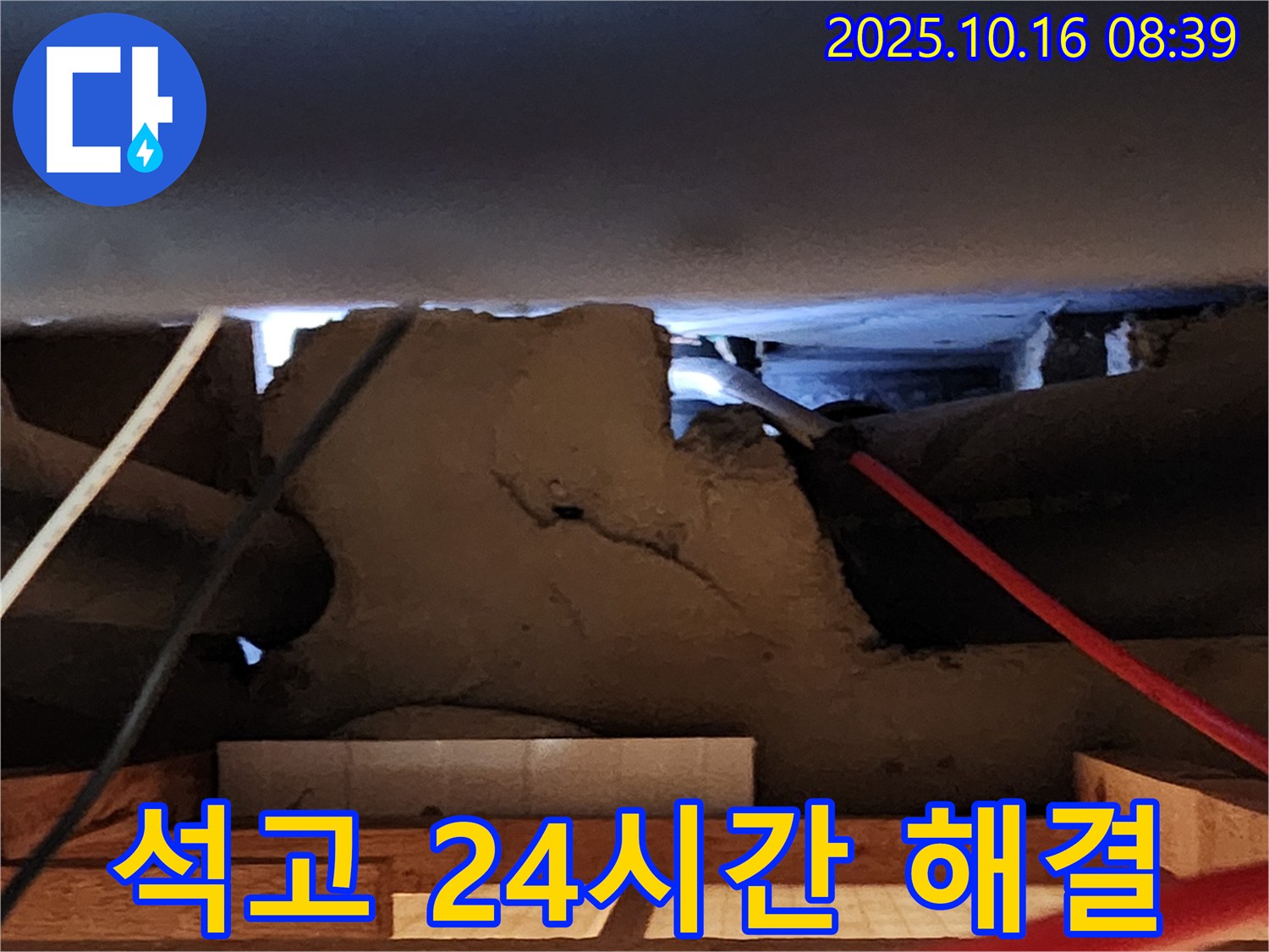 양주 남면 천장 석고보드 누수 - 24시간 긴급 해결!