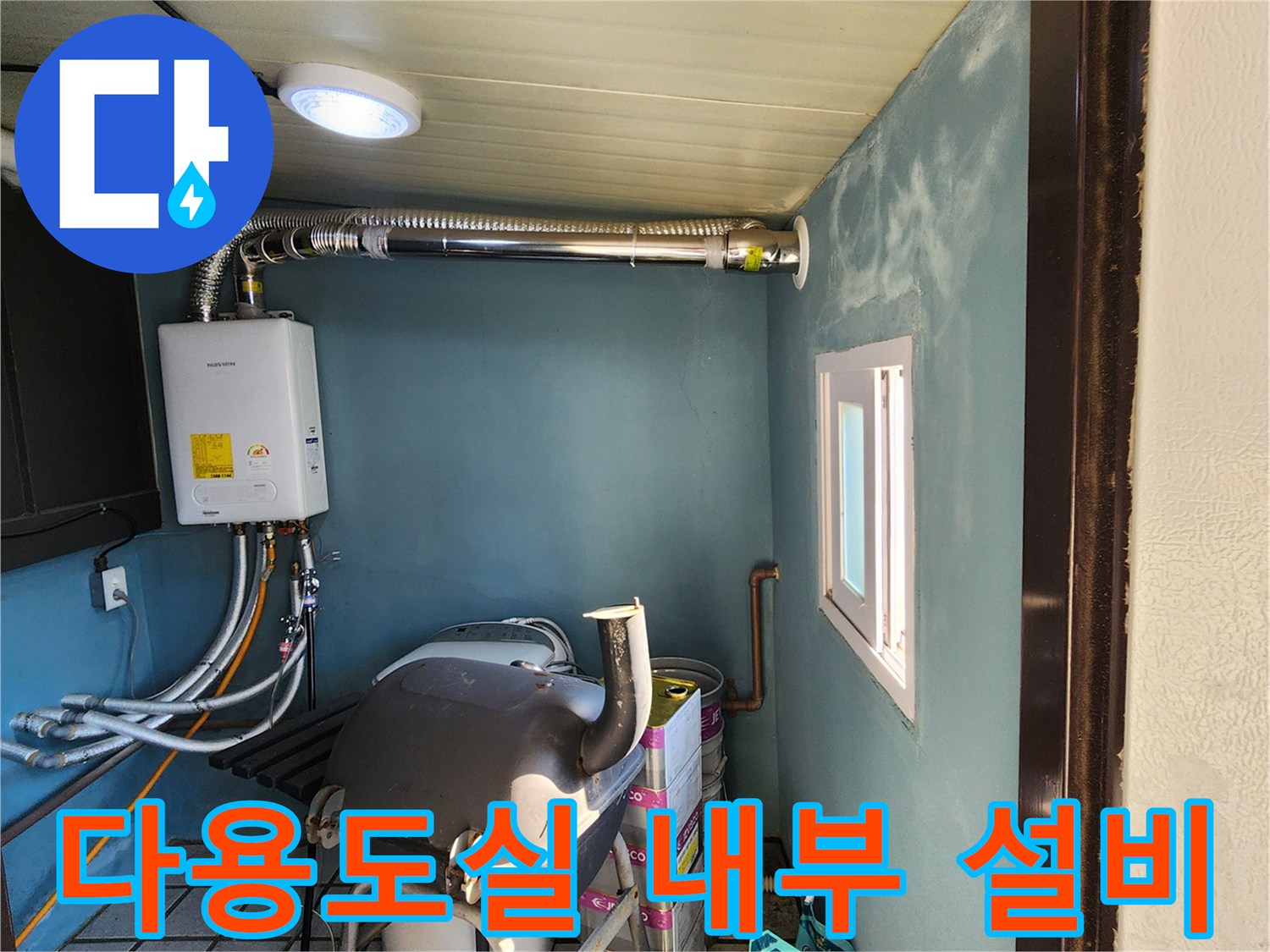 양주 남면 현장의 실내 배관 및 세탁기 주변 시설물