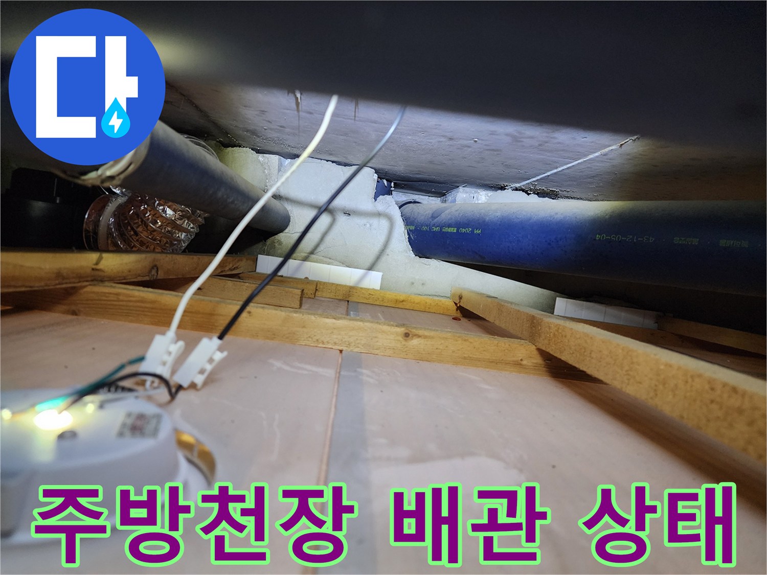 양주 현장-주방 천장 내부 배관 구조와 연결 부위 확인