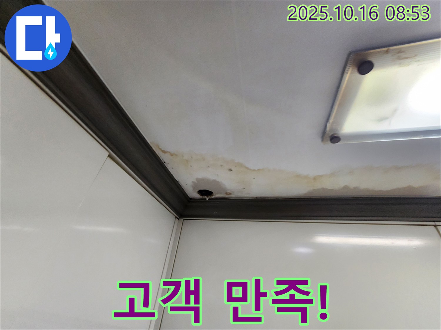 양주시 남면 경신리 누수 - 고객 만족을 최우선!
