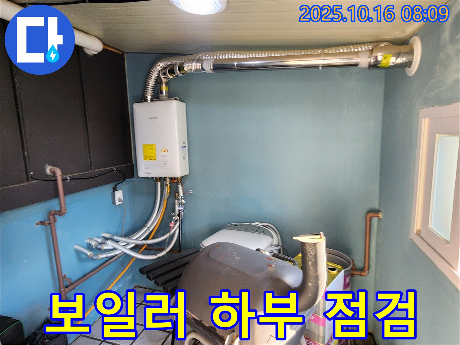 양주시 남면 경신리 누수 - 보일러 하부 누수 꼼꼼하게 점검
