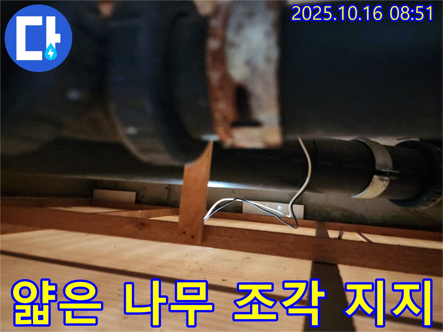 양주시 남면 경신리 누수 - 얇은 나무 조각이 배관을 간신히 지탱하고 있습니다 - 튼튼한 지지대로 교체가 시급합니다.