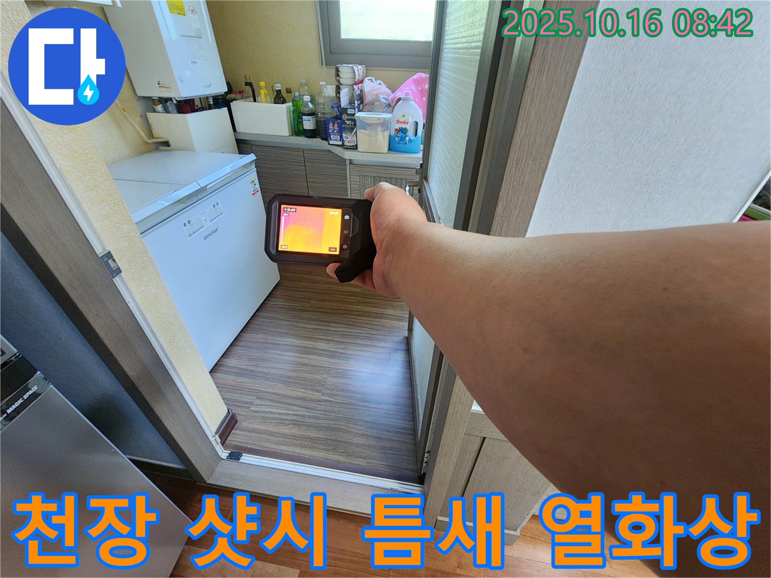 양주시 남면 경신리 누수 - 천장 샷시 틈새 누수 - 열화상 카메라로 정밀하게 탐색합니다 - 첨단 장비와 숙련된 기술로 완벽 해결!