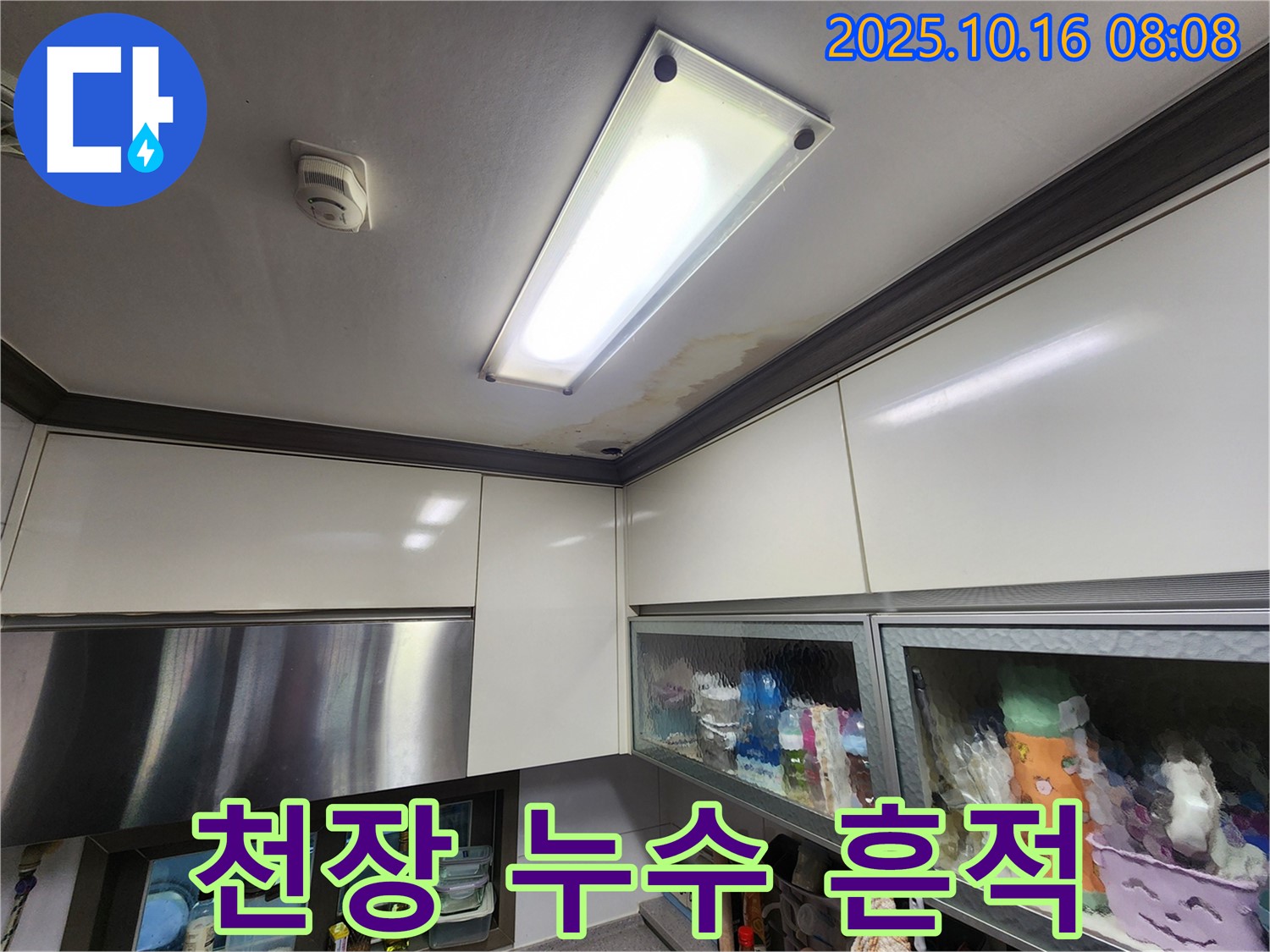 양주시 남면 주택 천장 누수 - 누수 흔적과 젖은 천장 조명