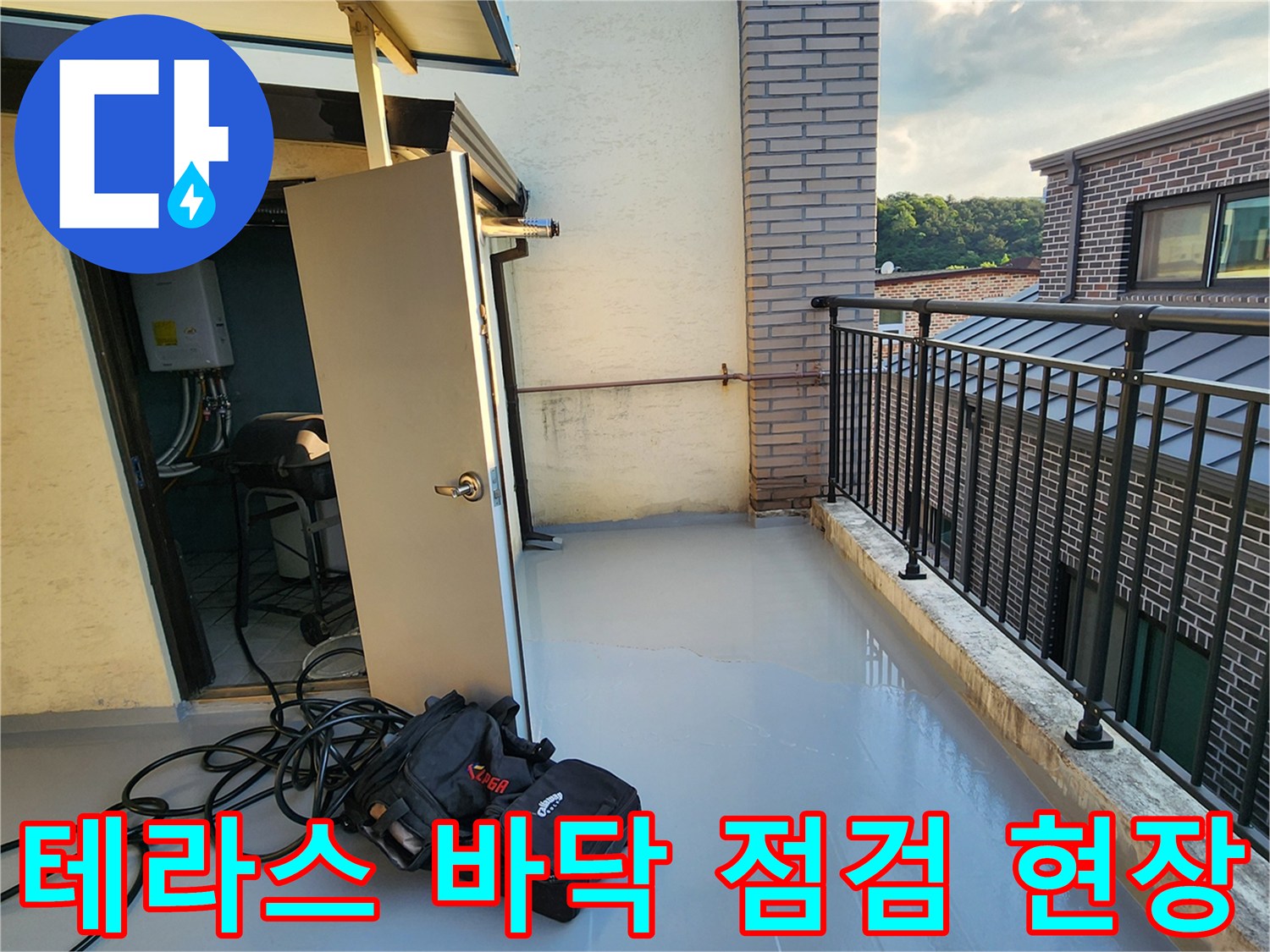 양주시 남면 테라스 외부 바닥의 물 고임 상태와 작업 장비 모습