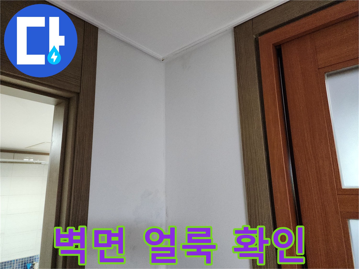 양주시 남면 현장-벽면 하단부 물자국과 습기 흔적