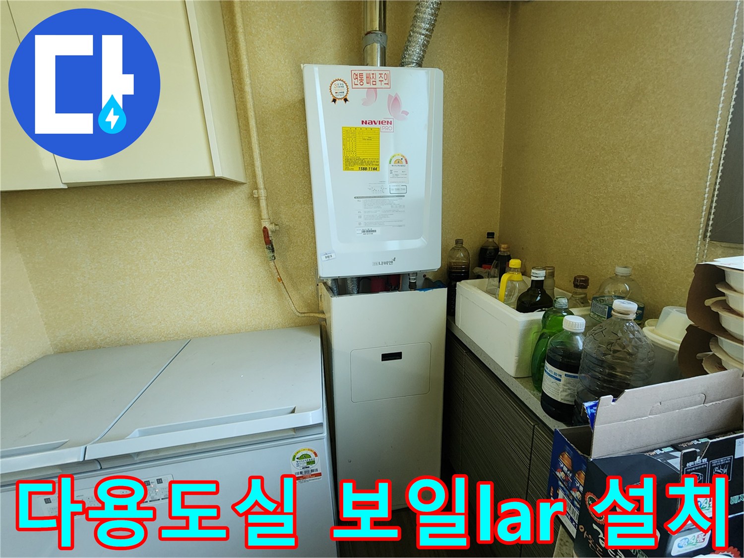 주방 옆 다용도실에 위치한 가스보일러와 주변 배관 설비