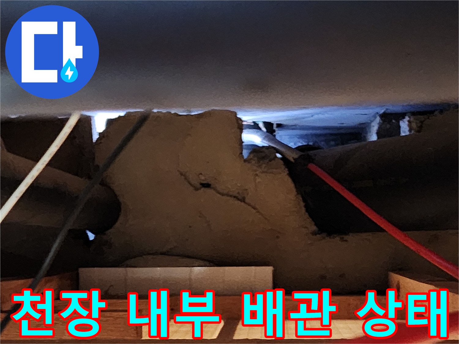 주방 천장 절개 후 확인한 노후 배관과 주변 마감재 상태