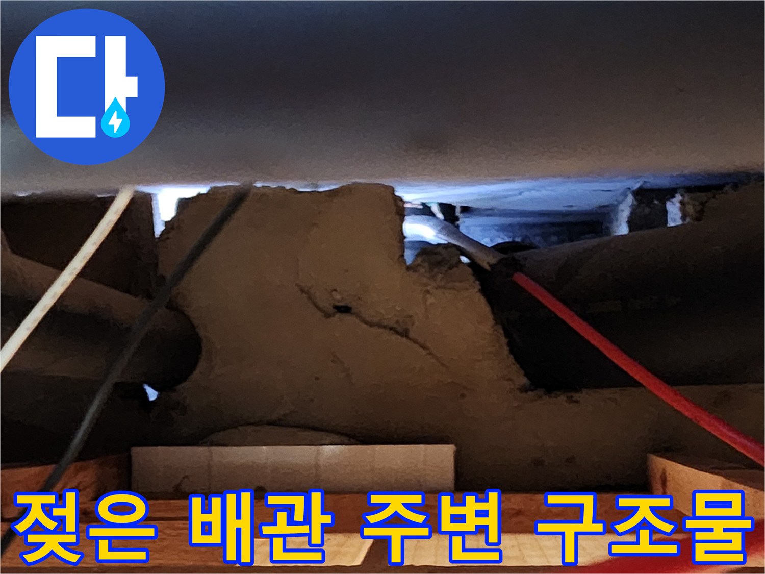 천장 내부 배관-습기가 머무른 마감 부위