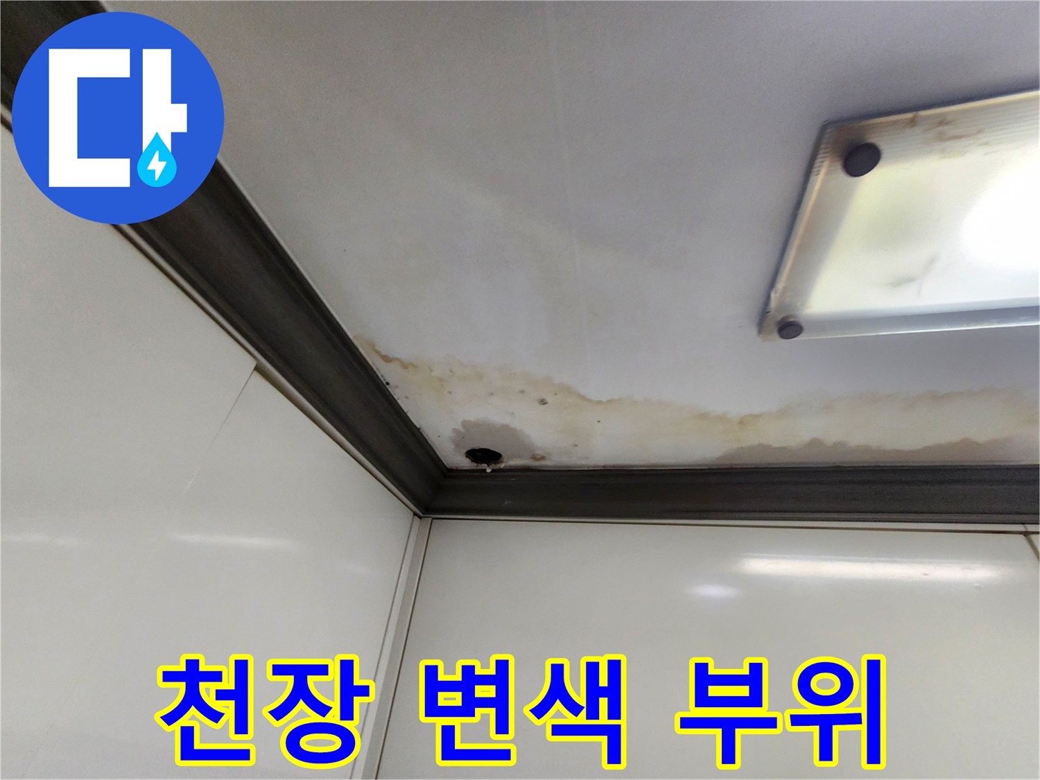천장 마감재와 벽면 사이의 젖은 흔적과 변색된 부분