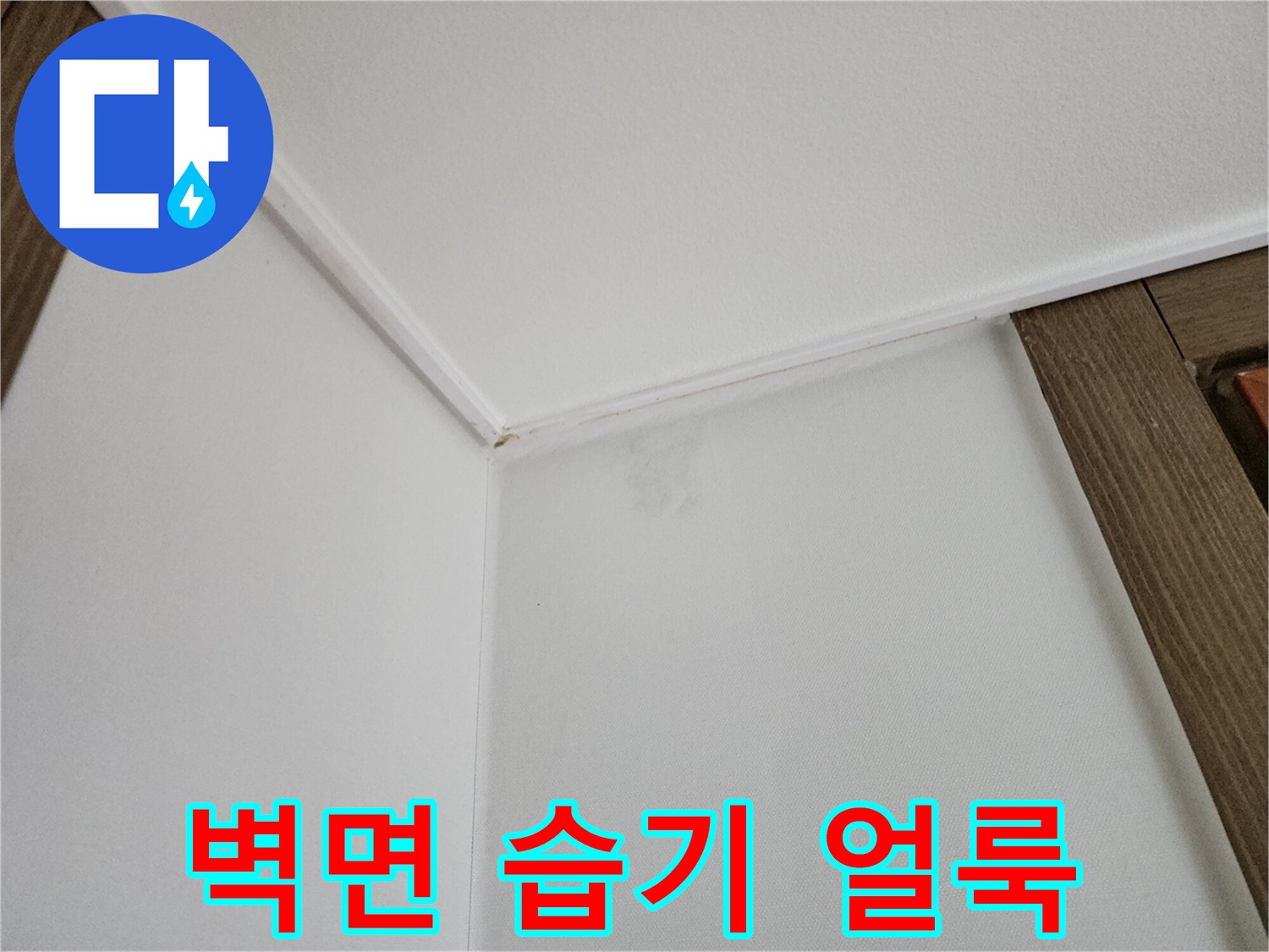 천장-모서리-벽지-수분_침투_상태