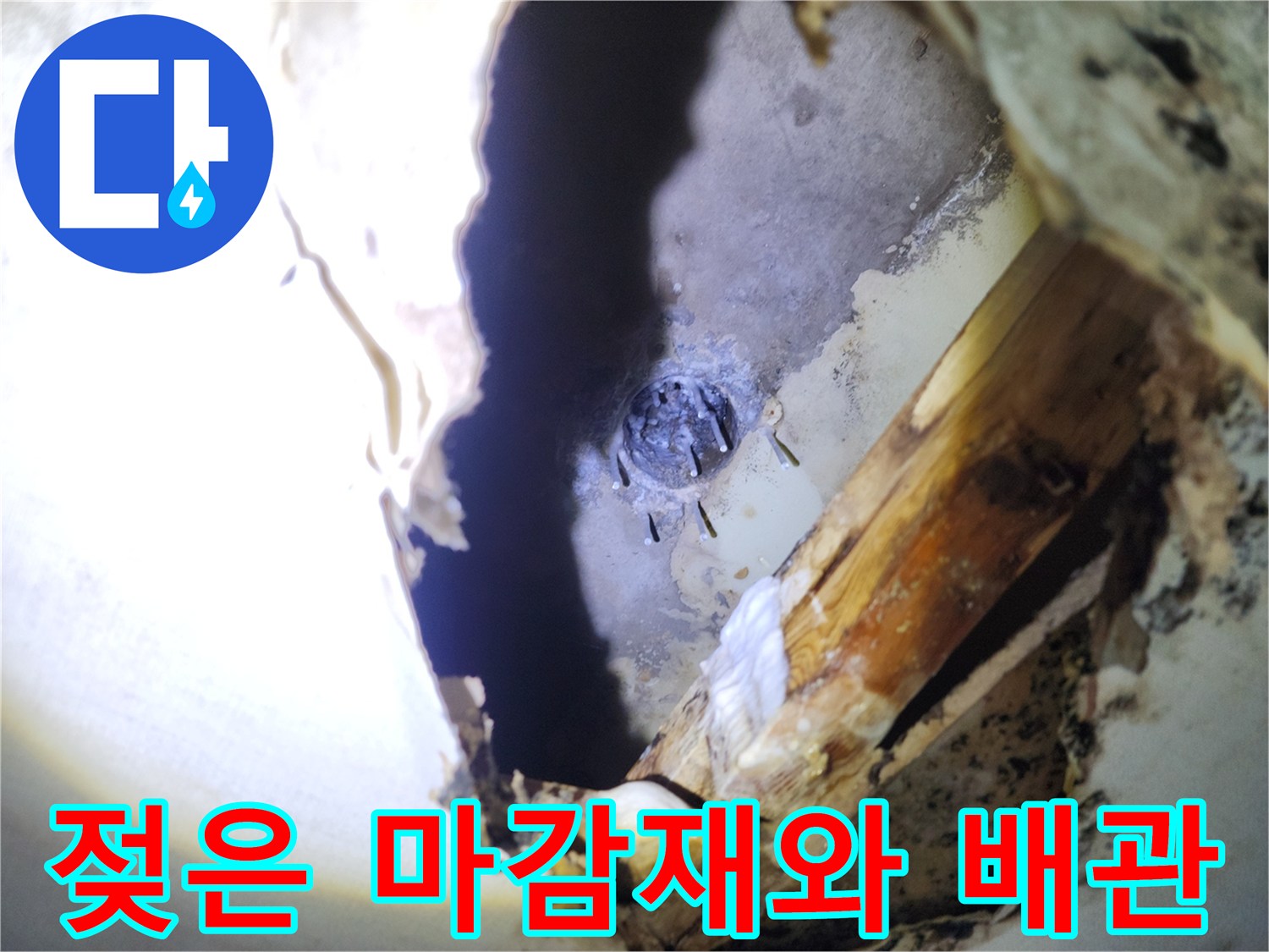 천장 절개 후 드러난 젖어 있는 배관 주변 구조물
