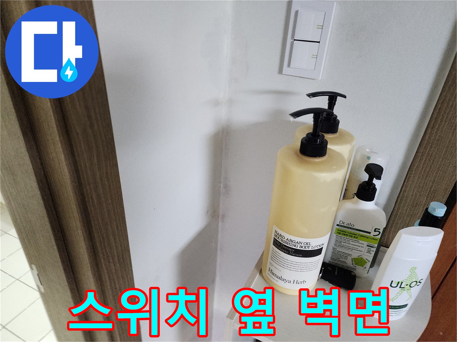 하얀색 벽면과 전등 스위치가 보이는 현장 사진입니다.