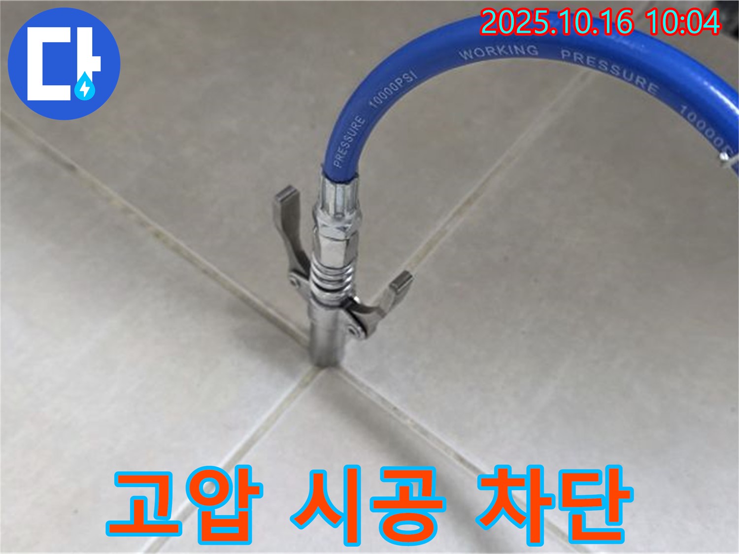 고압 시공으로 누수 완벽 차단 - 믿고 맡길 수 있는 누수 전문가 - 율정마을13단지 아파트