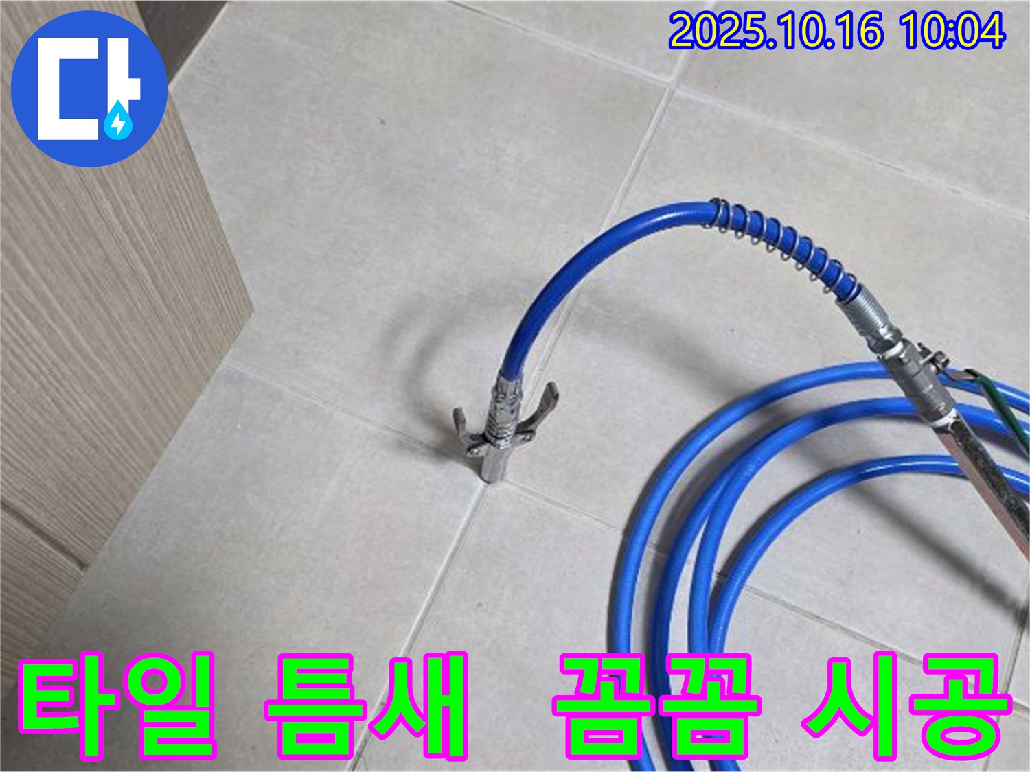 꼼꼼한 정밀 주입 시공으로 타일 틈새 누수 해결 - 율정마을 누수 해결 전문가