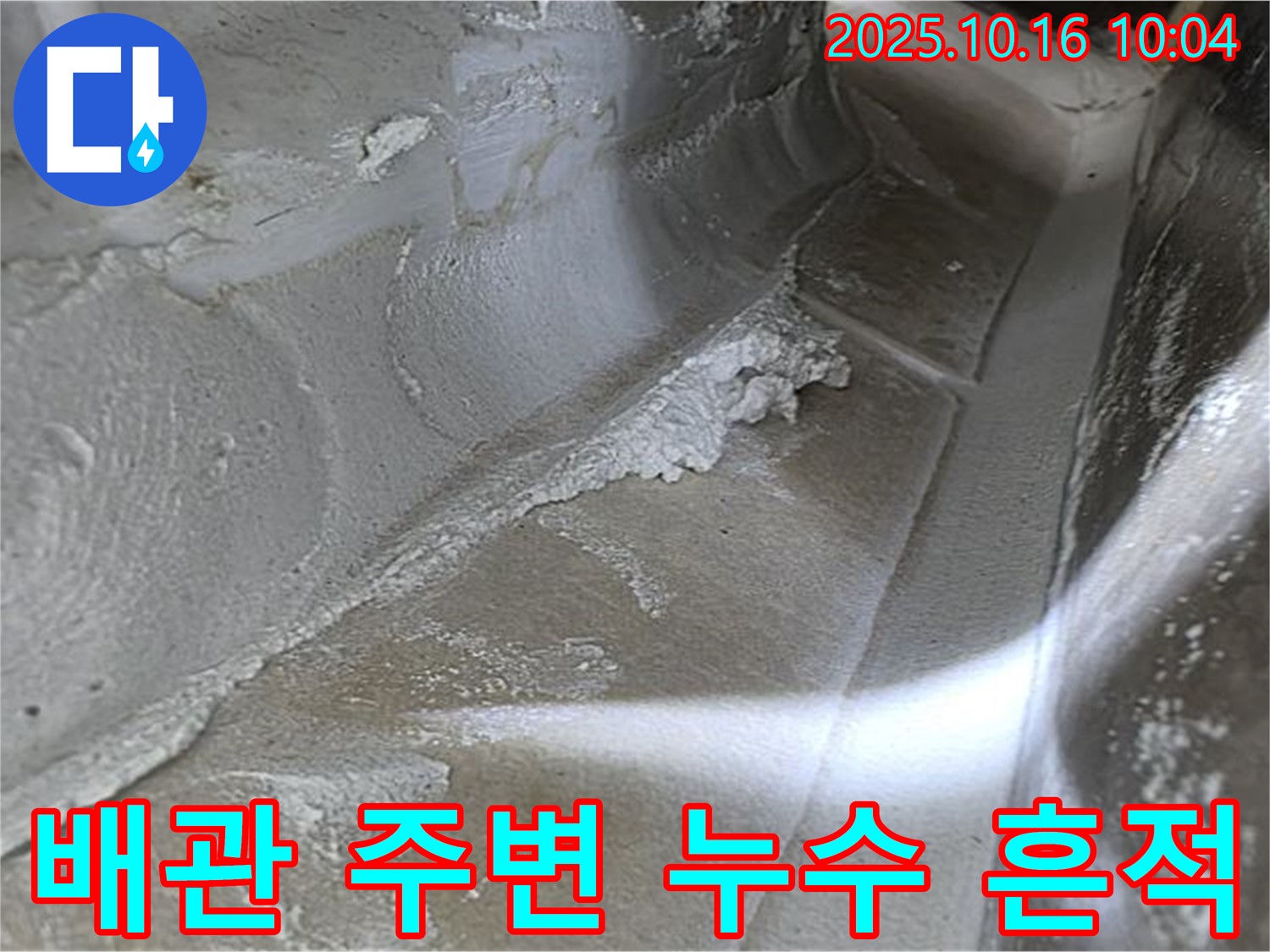 배관 주변 누수 흔적 - 누수탐지 전문가의 꼼꼼한 점검으로 찾아낸 증거, 확실한 해결 약속 - 율정마을13단지 누수 해결