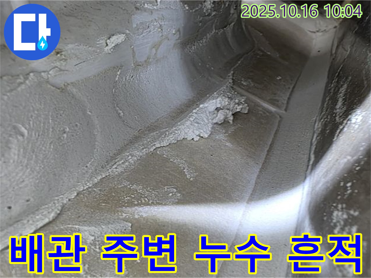 배관 주변 누수 흔적 - 누수탐지 전문가의 꼼꼼한 점검으로 찾아낸 증거, 확실한 해결 약속 - 율정마을13단지 누수 해결.
