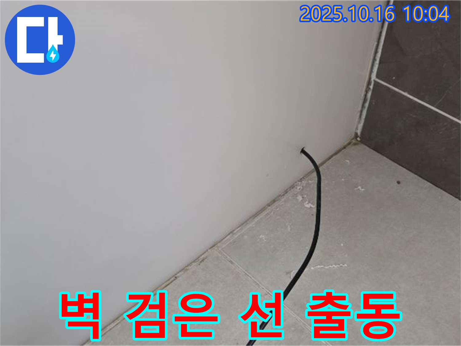 벽에서 나온 검은 선 - 누수 전문가가 출동 준비 중 - 신속하게 해결합니다.