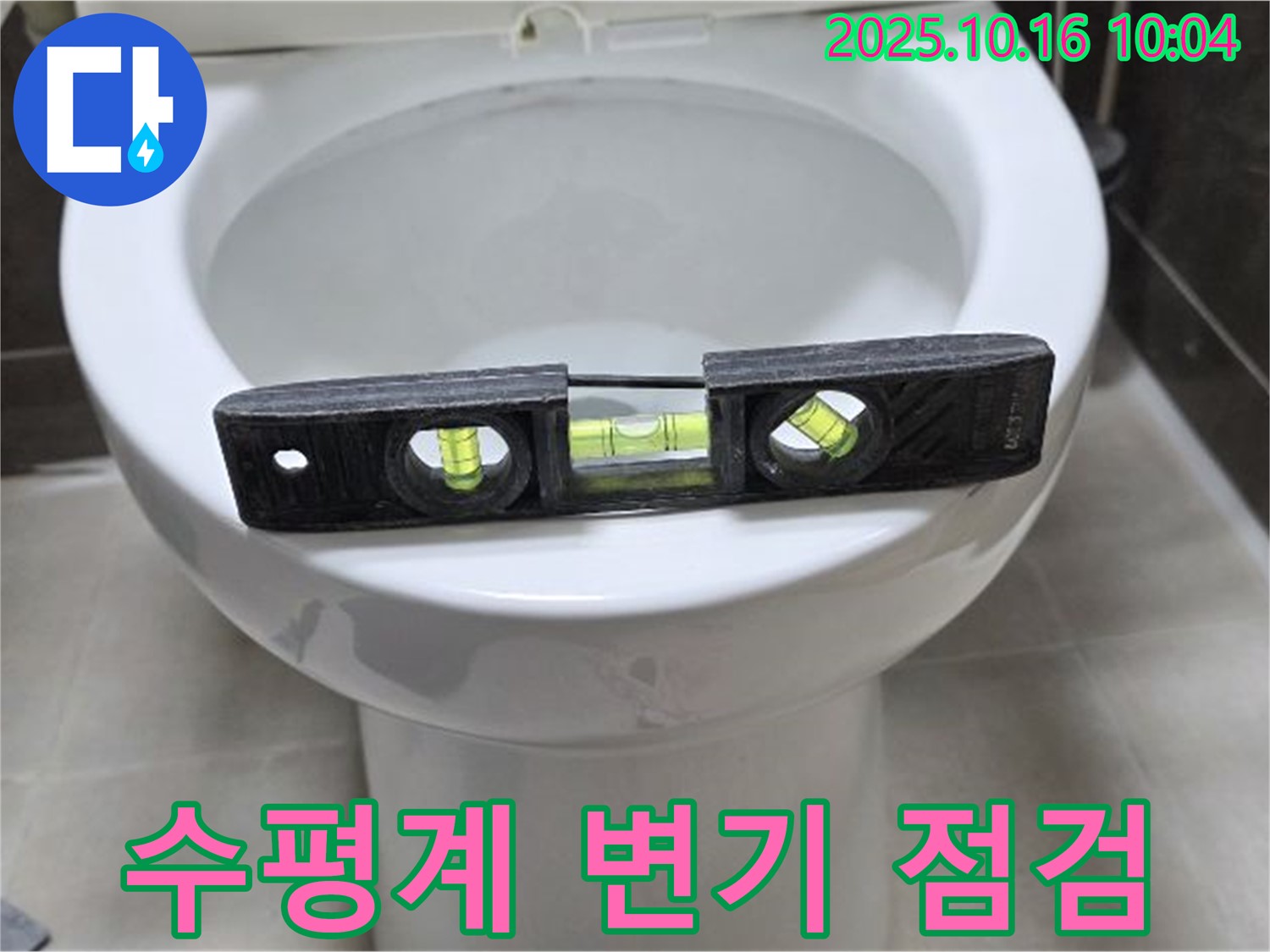 수평계 변기 점검 - 양주 옥정 율정마을 변기 문제 완벽 점검 서비스