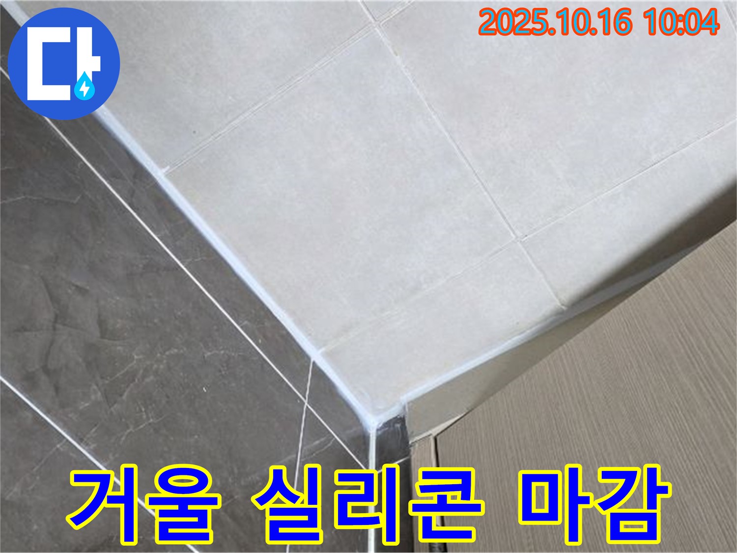 양주 삼숭동 욕실 거울 실리콘 누수 - 꼼꼼한 마감 처리로 완벽 차단