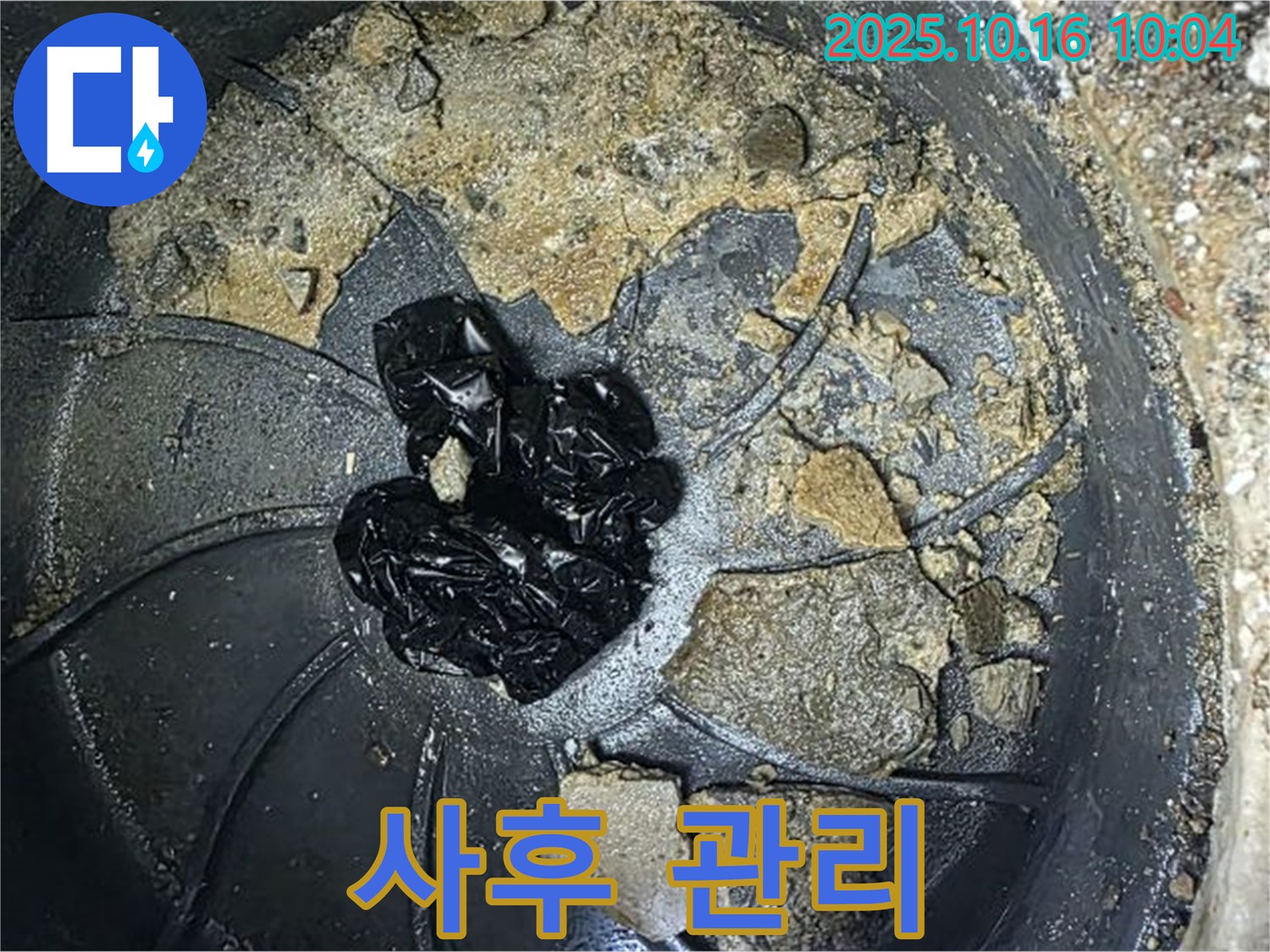 양주 옥정 율정마을 아파트 누수 - 배수구 막힘 해결 - 완벽한 시공과 철저한 사후 관리