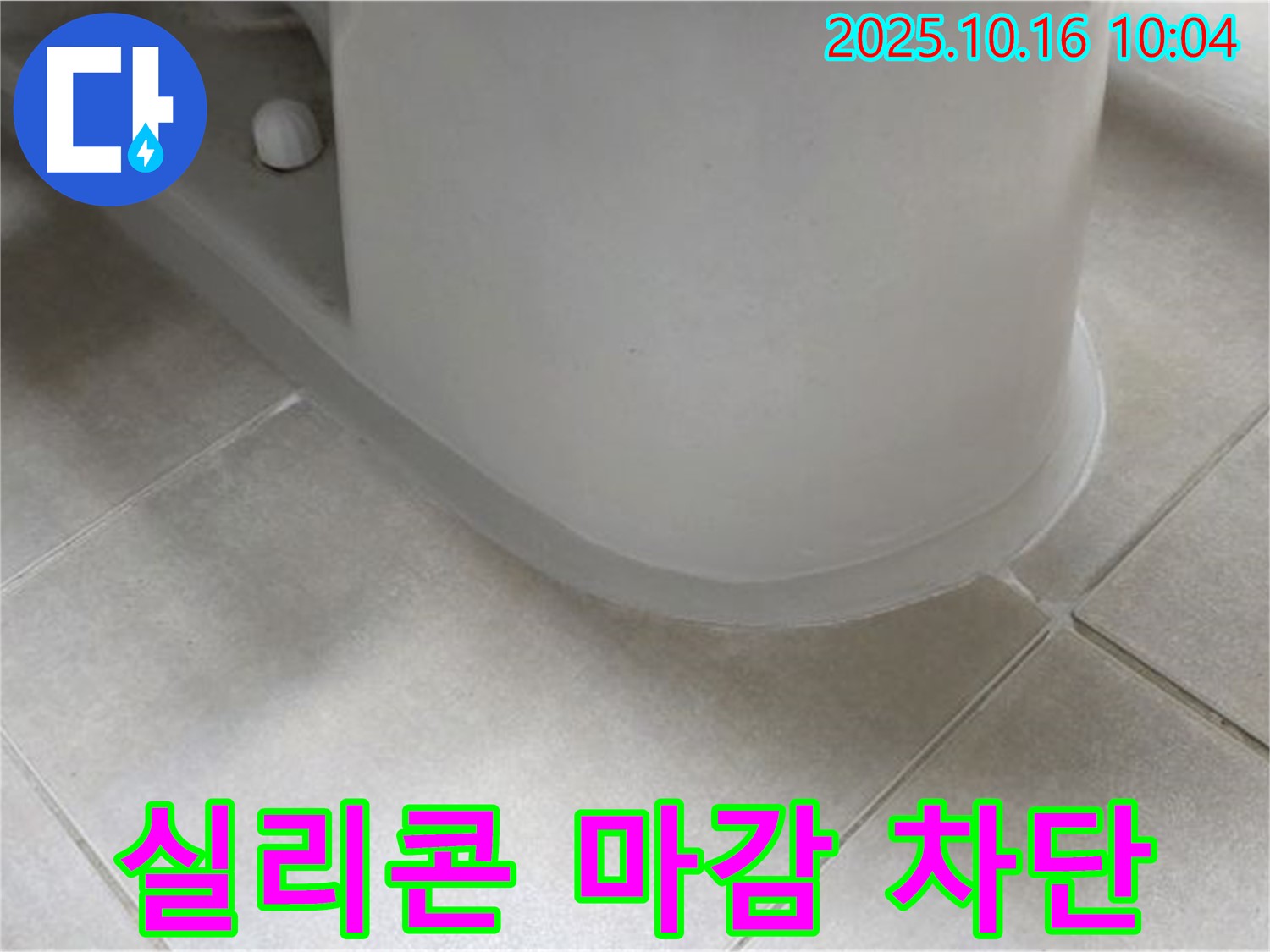 양주 옥정 율정마을 아파트 변기 누수 - 꼼꼼한 실리콘 마감으로 누수를 완벽하게 차단했습니다.