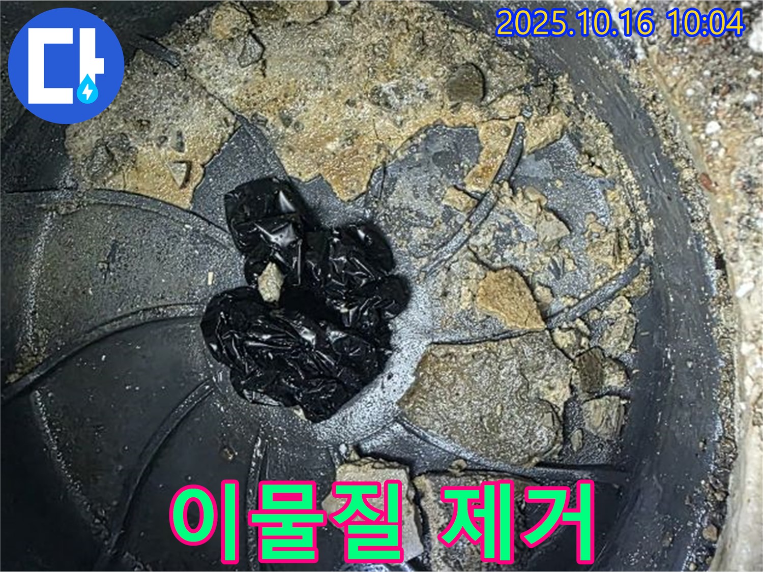 양주 옥정 율정마을 아파트 변기 누수 - 변기 속 이물질 제거 후 깨끗해진 모습 - 누수탐지 전문가의 손길.