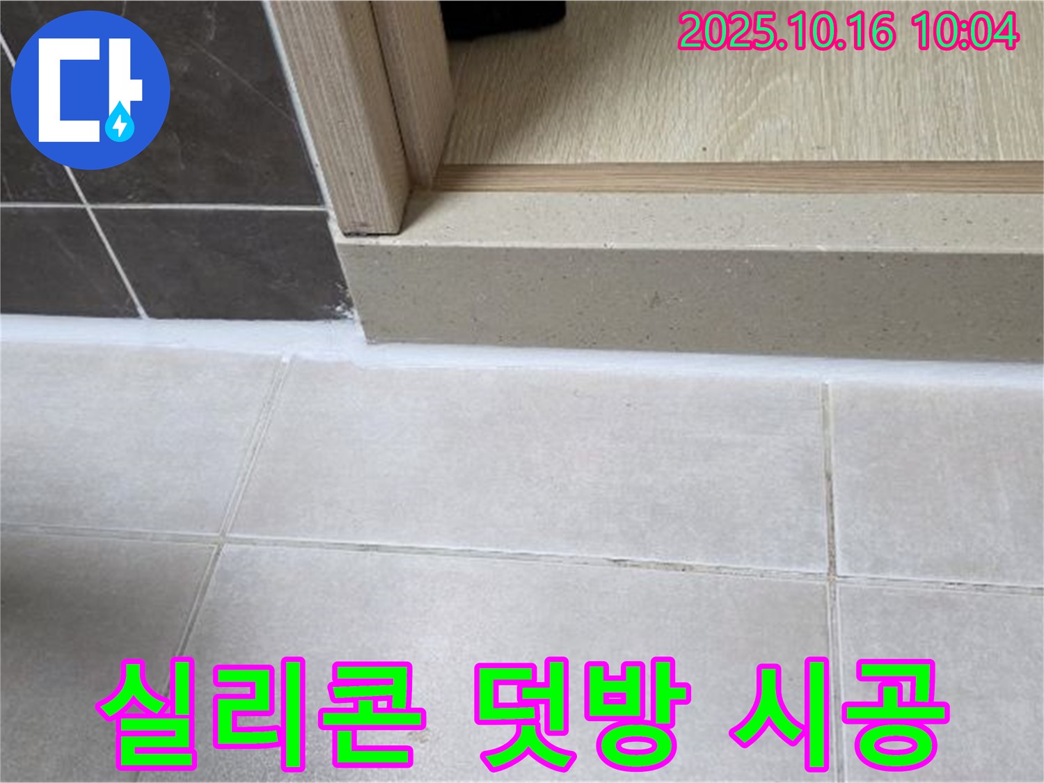 양주 옥정 율정마을 아파트 욕실 문턱 - 실리콘 덧방 시공으로 누수 방지 효과를 높였습니다.