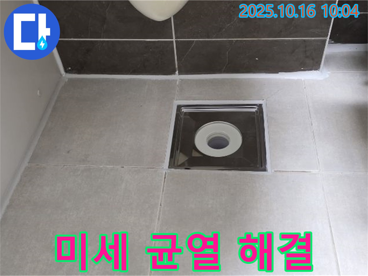 양주 옥정 율정마을 아파트 욕실 - 배수구 주변 타일 틈새 실리콘 미세 균열, 합리적인 비용으로 완벽 해결