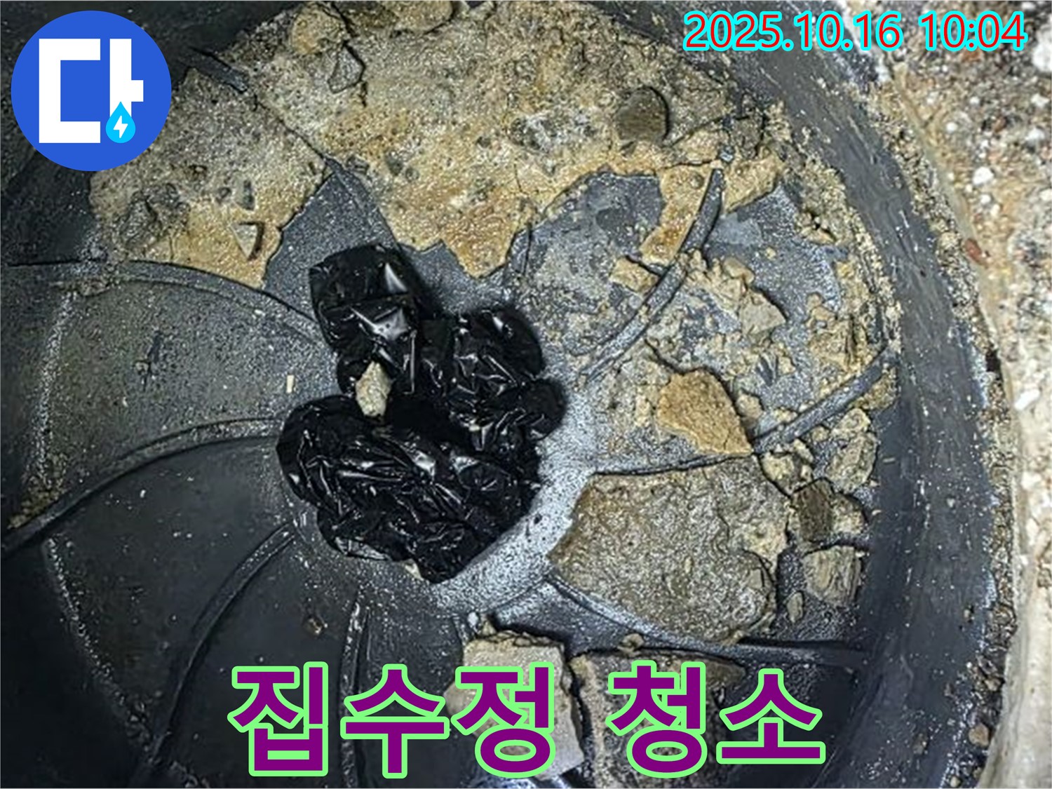 양주 옥정 율정마을 아파트 집수정 누수 - 깨끗하게 청소된 집수정, 누수 걱정 끝 - 누수탐지 전문가의 손길.