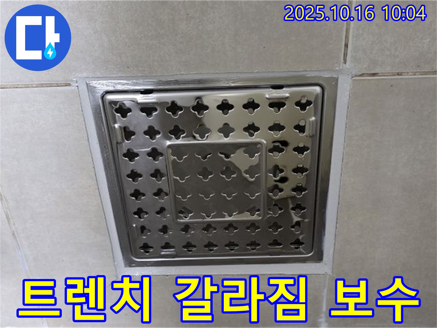 양주 옥정 율정마을 욕실 사각 트렌치 주변 실리콘 갈라짐 보수 - 작은 균열도 놓치지 않고 완벽하게!